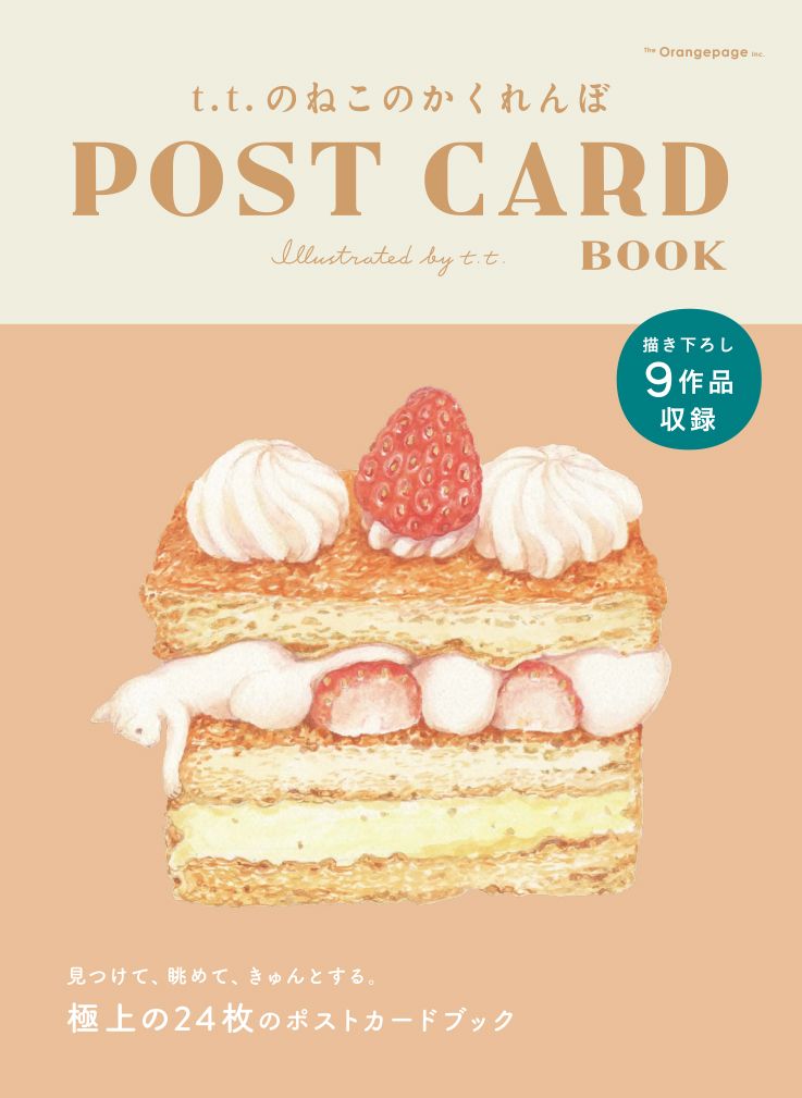 t.t.のねこのかくれんぼ POST CARD BOOK [バラエティ]
