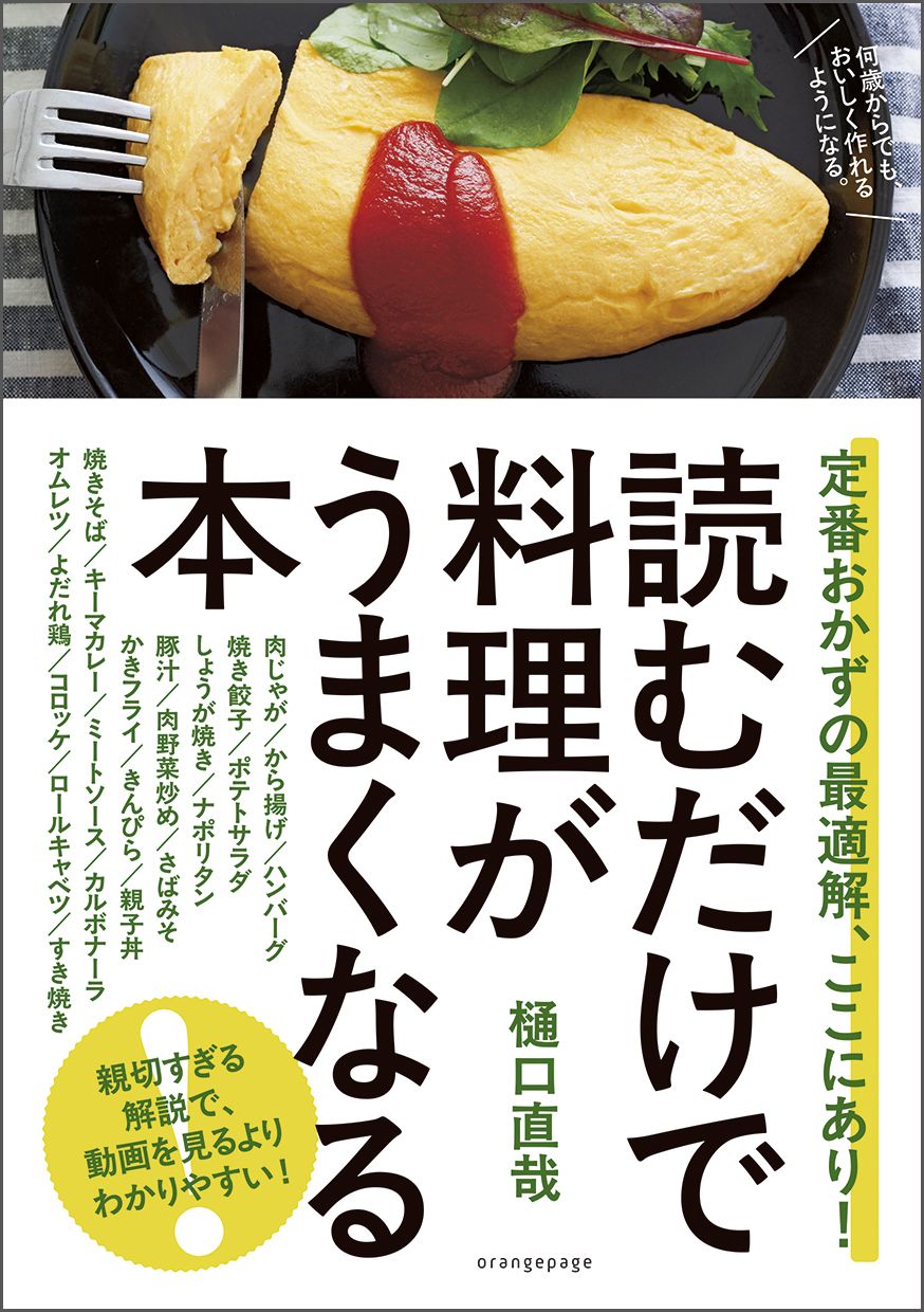 読むだけで料理がうまくなる本