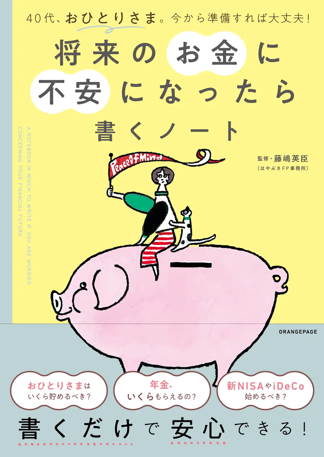 40代、おひとりさま。今から準備すれば大丈夫! 将来のお金に不安になったら書くノート