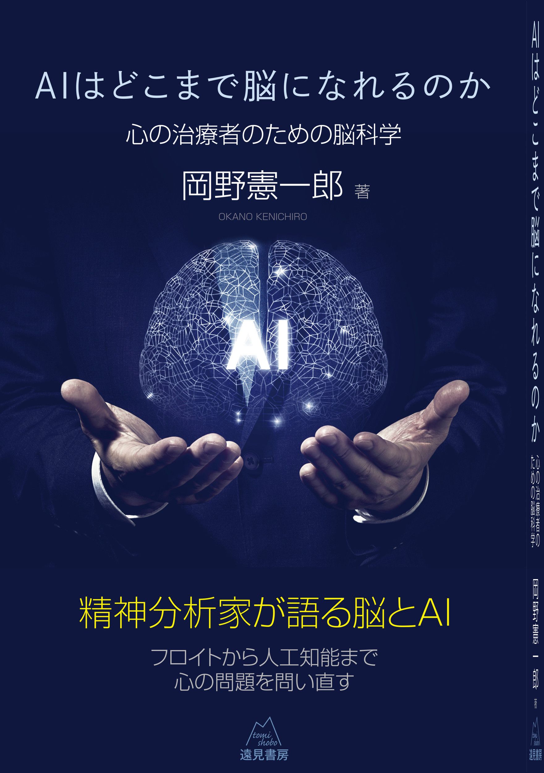 AIはどこまで脳になれるのか