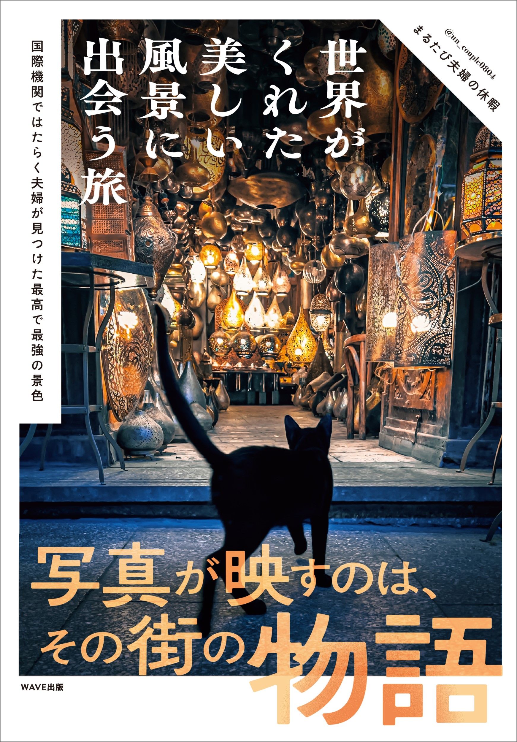 世界がくれた美しい風景に出会う旅
