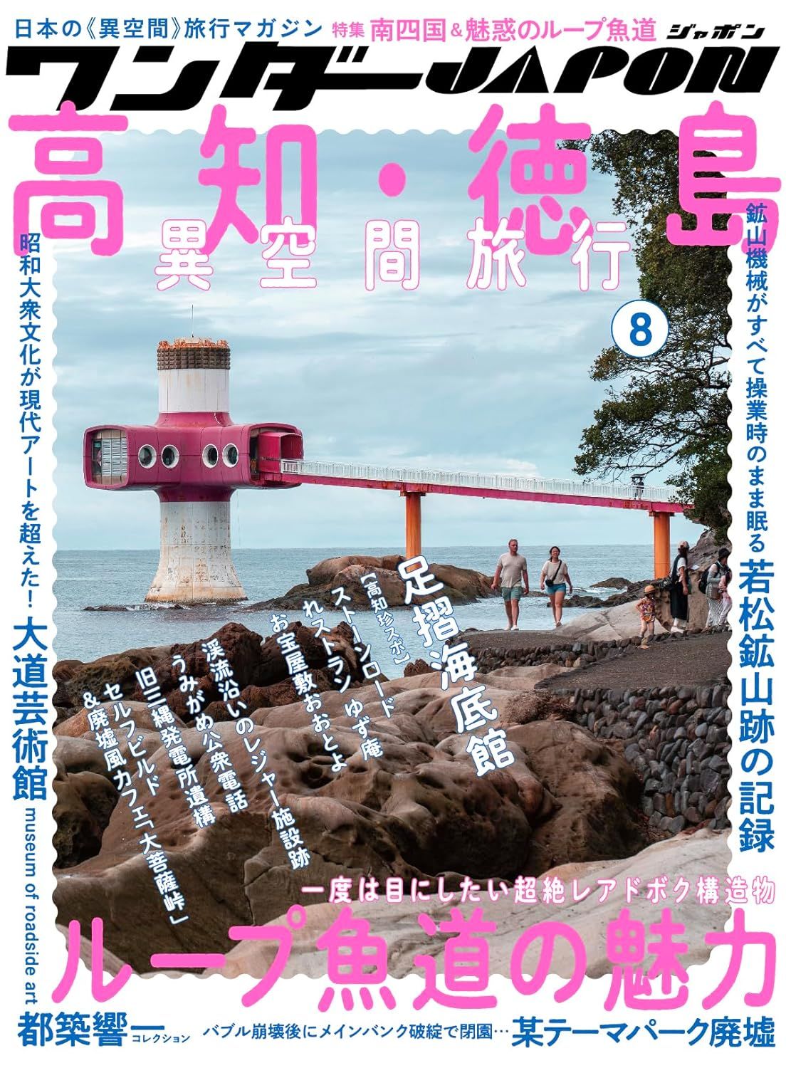 ワンダーJAPON 8 [テキスト]
