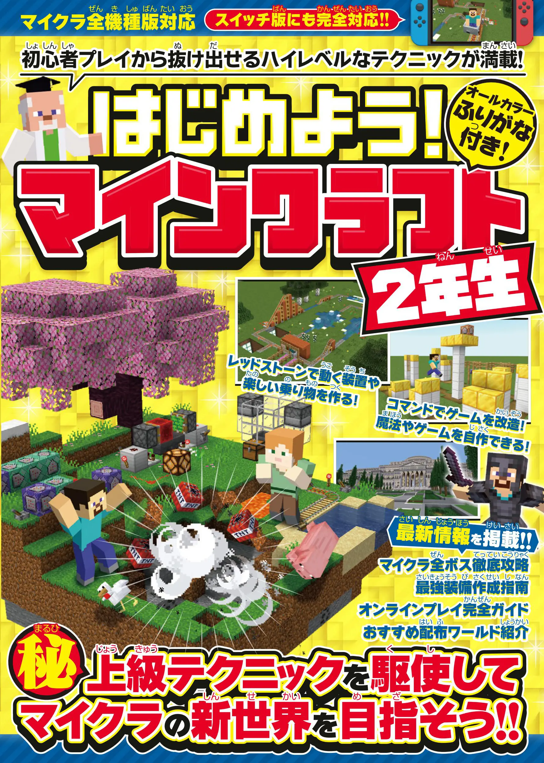 はじめよう!マインクラフト【2年生】 [テキスト]