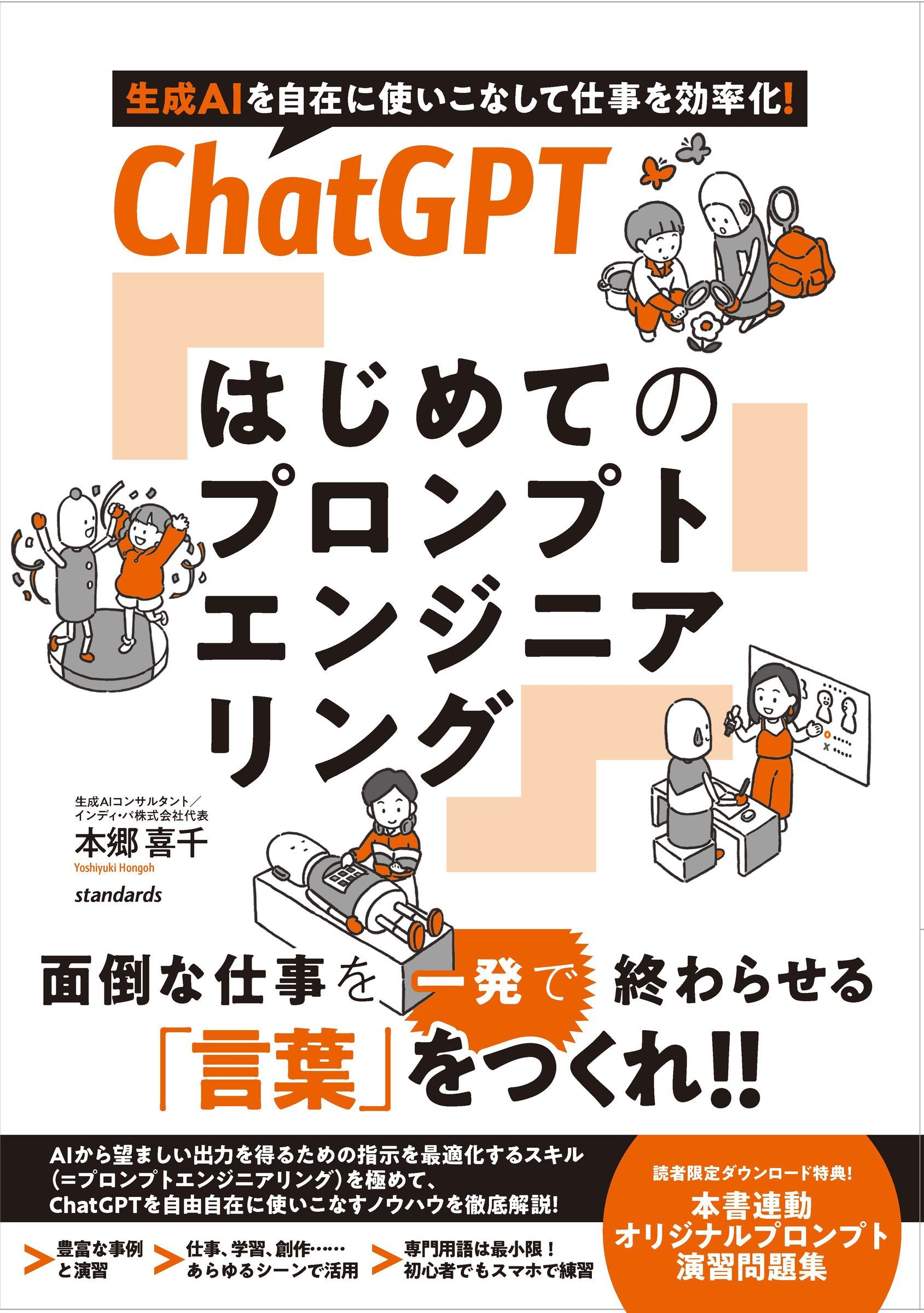 ChatGPT はじめてのプロンプトエンジニアリング [テキスト]