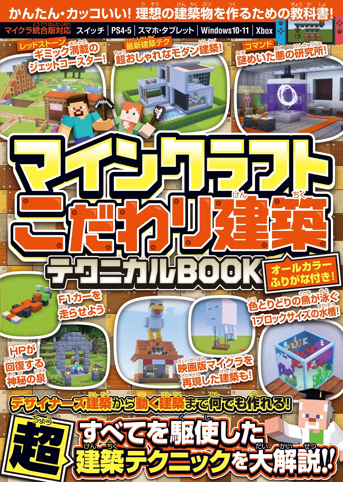マインクラフトこだわり建築テクニカルBOOK [テキスト]