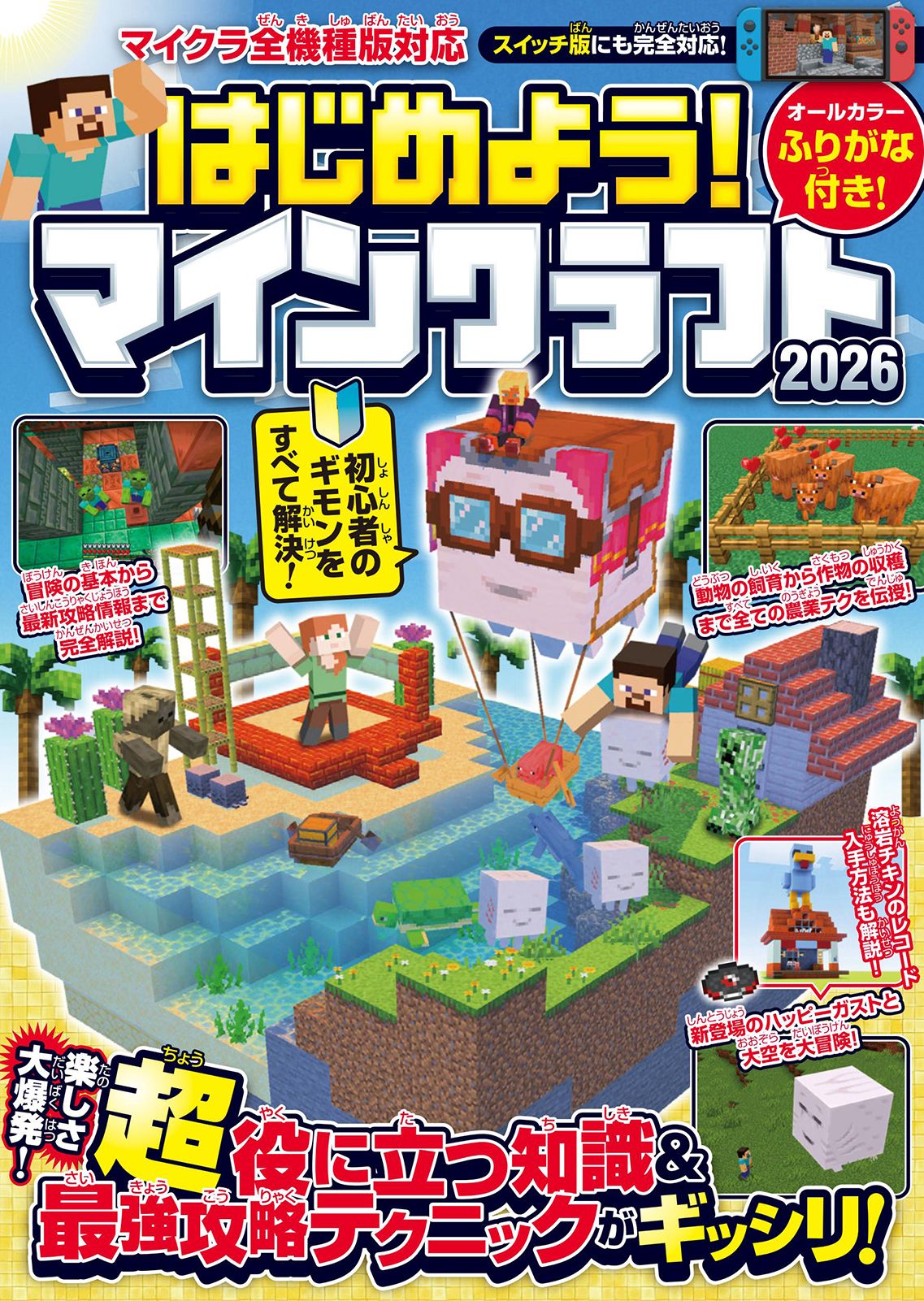 はじめよう!マインクラフト 2026 [テキスト]