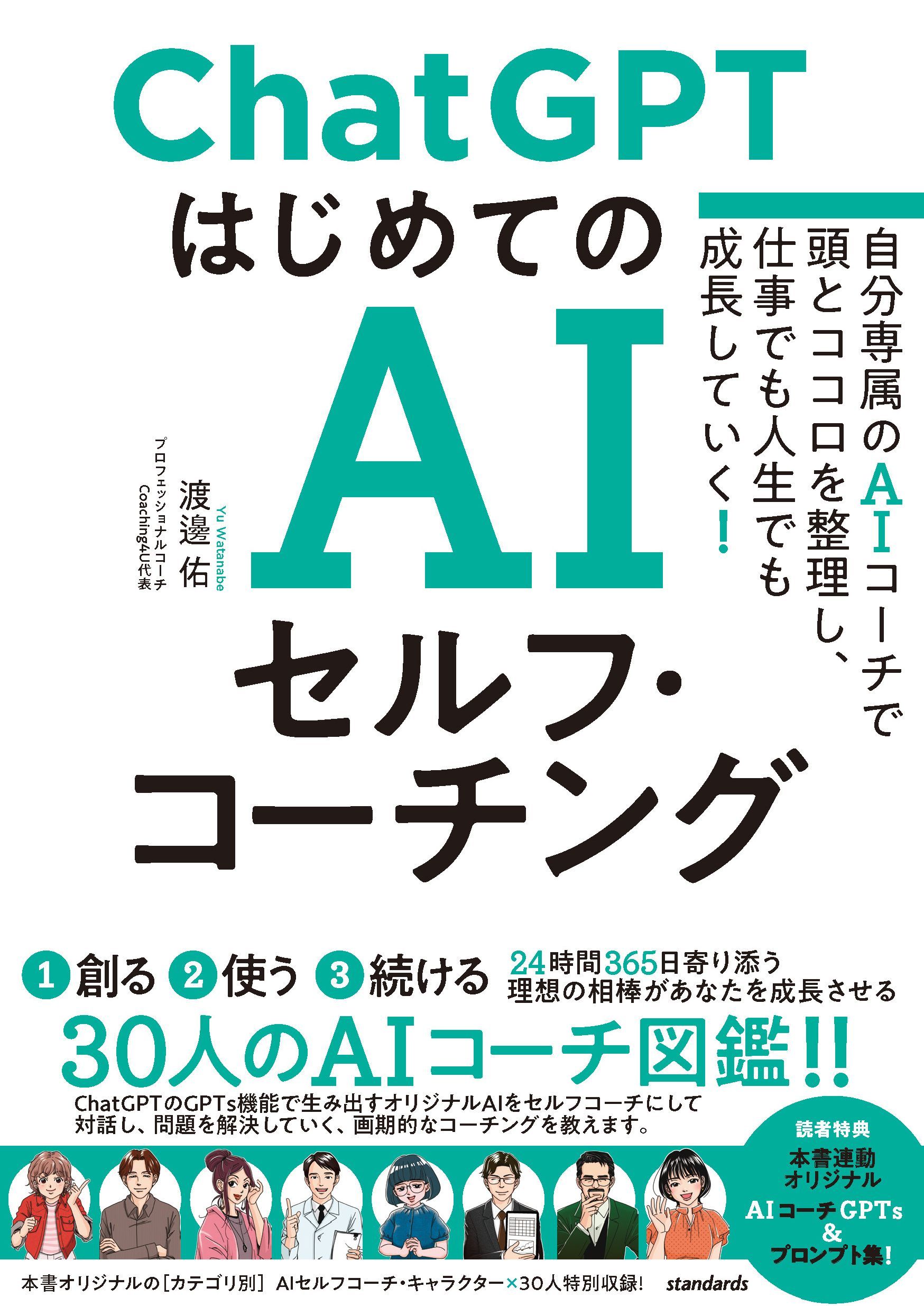 ChatGPTはじめてのAIセルフ・コーチング [テキスト]