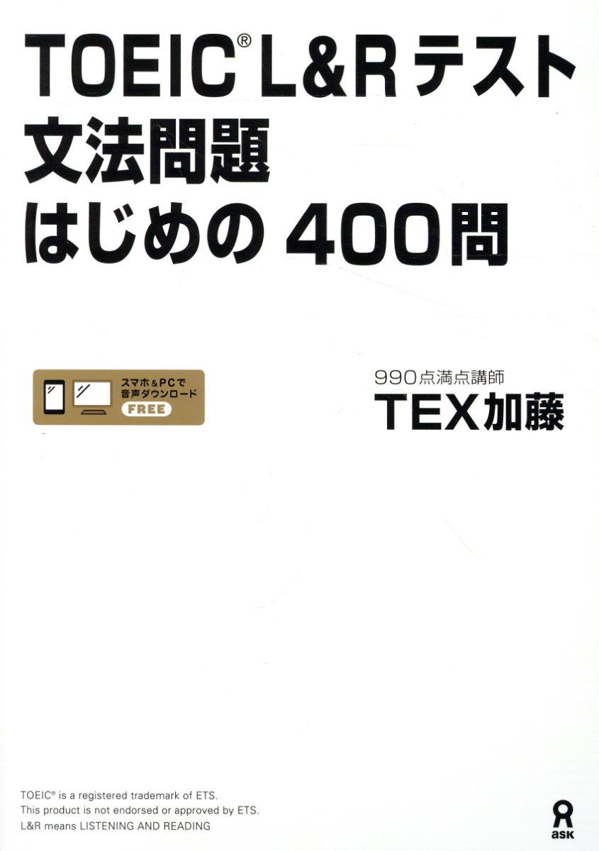 TOEIC L&Rテスト文法問題はじめの400問