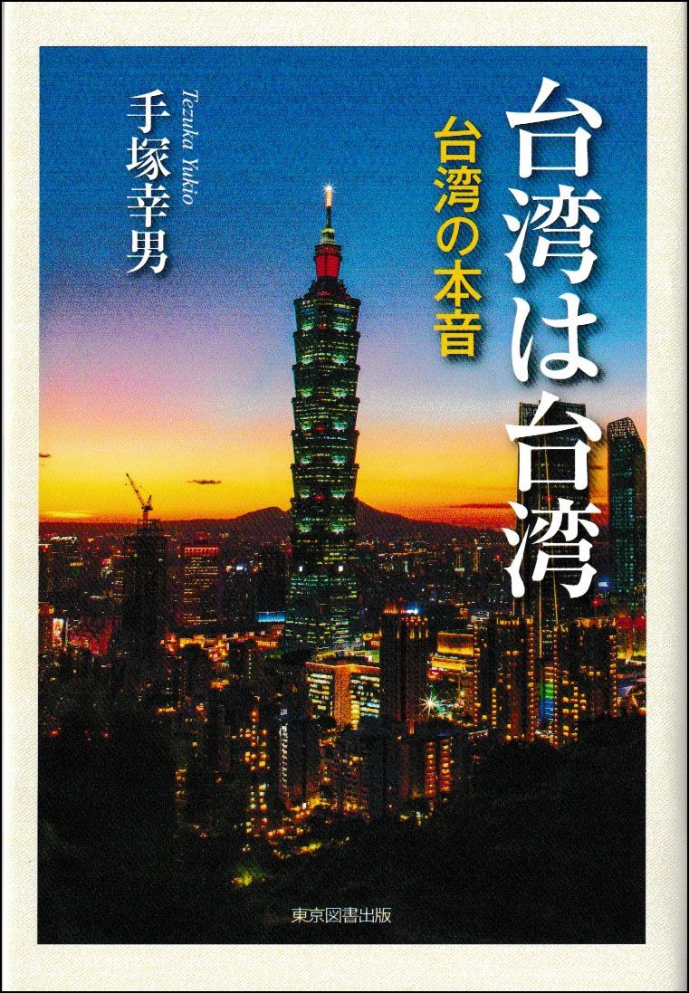 台湾は台湾