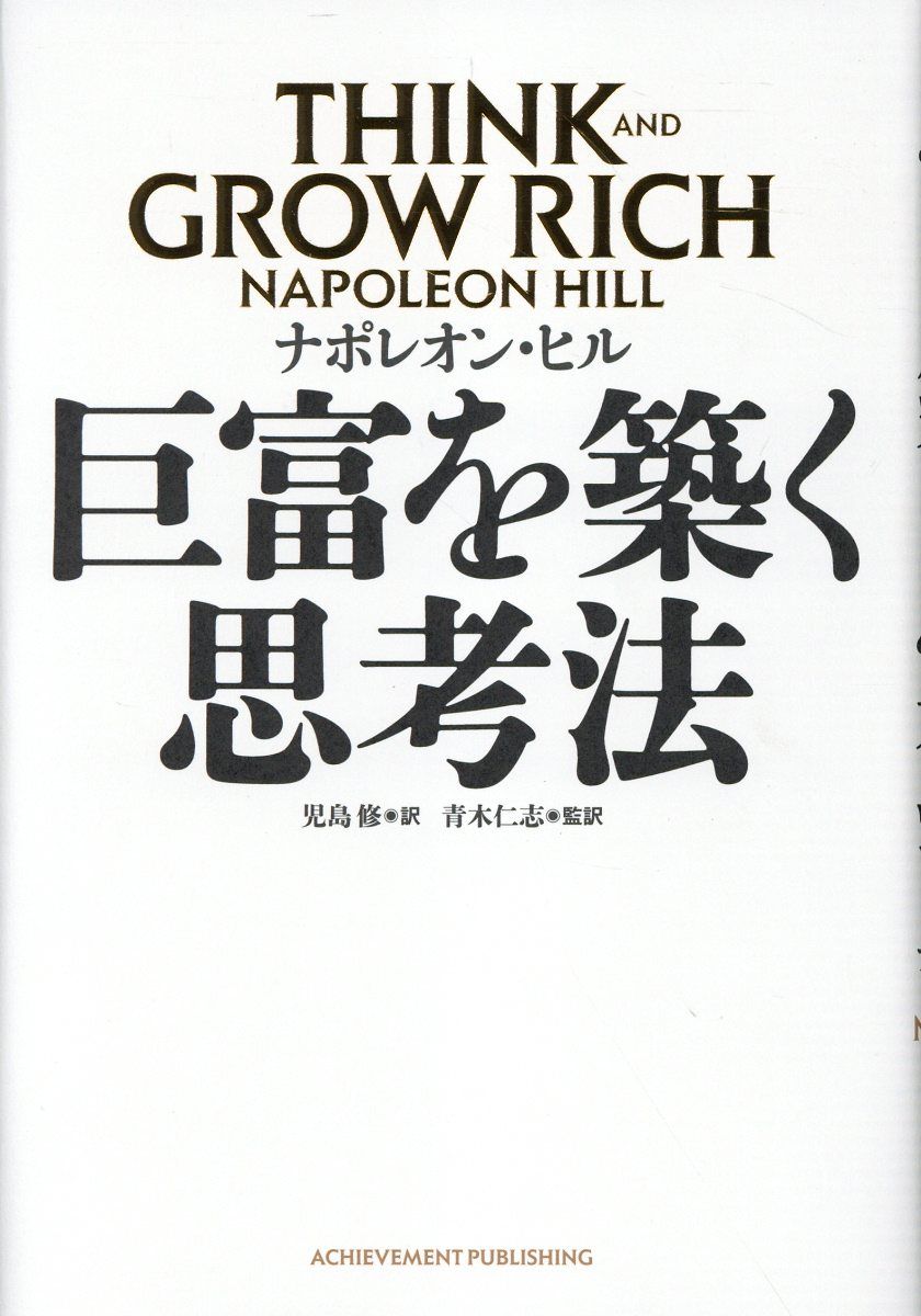 巨富を築く思考法 THINK AND GROW RICH