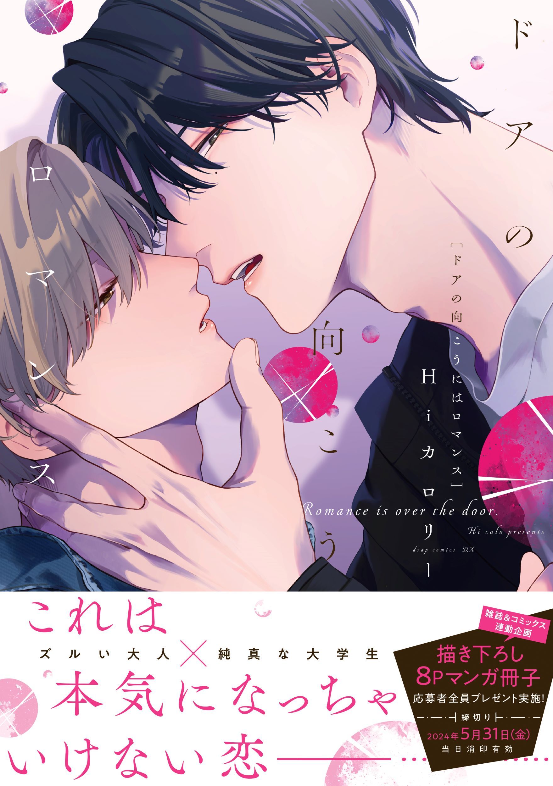 ドアの向こうにはロマンス drap COMICS DX NO.248