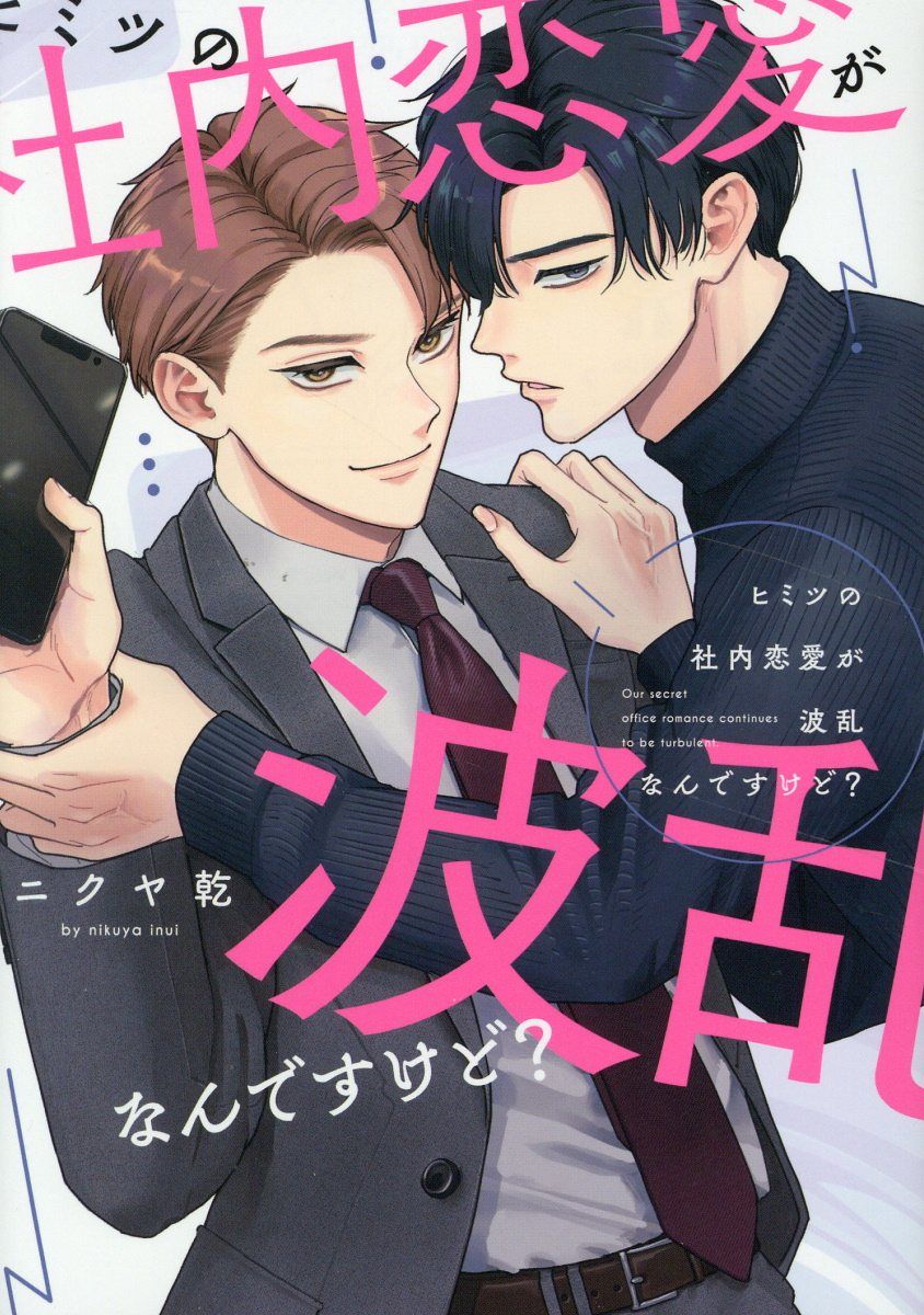ヒミツの社内恋愛が波乱なんですけど? drap COMICS DX NO.292