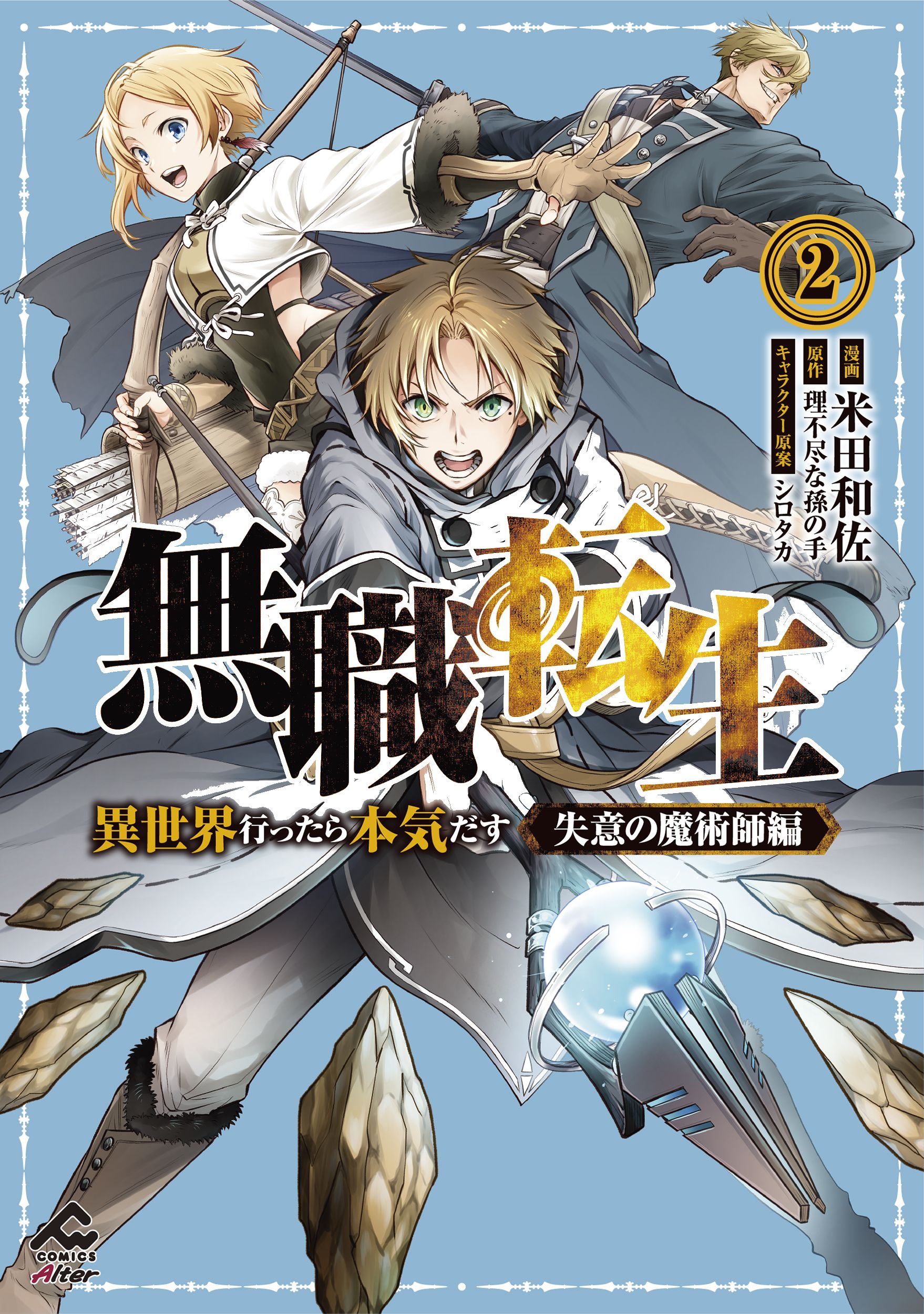 無職転生~異世界行ったら本気だす~失意の魔術師編 2 FWコミックス