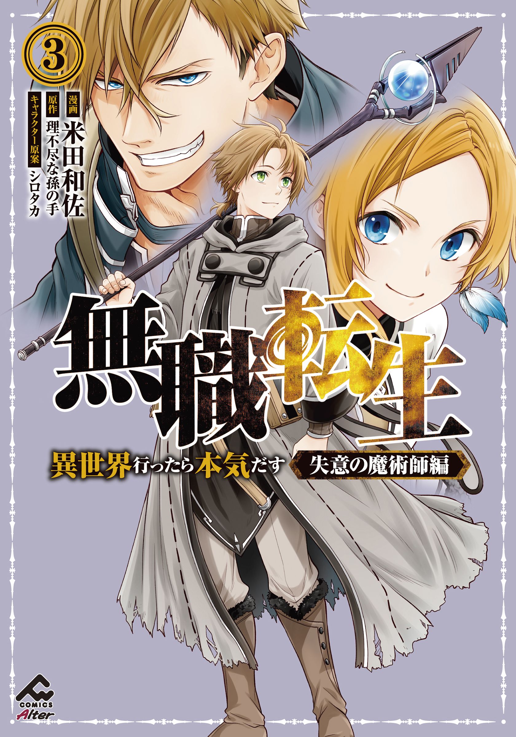 無職転生~異世界行ったら本気だす~失意の魔術師編 3 FWコミックス