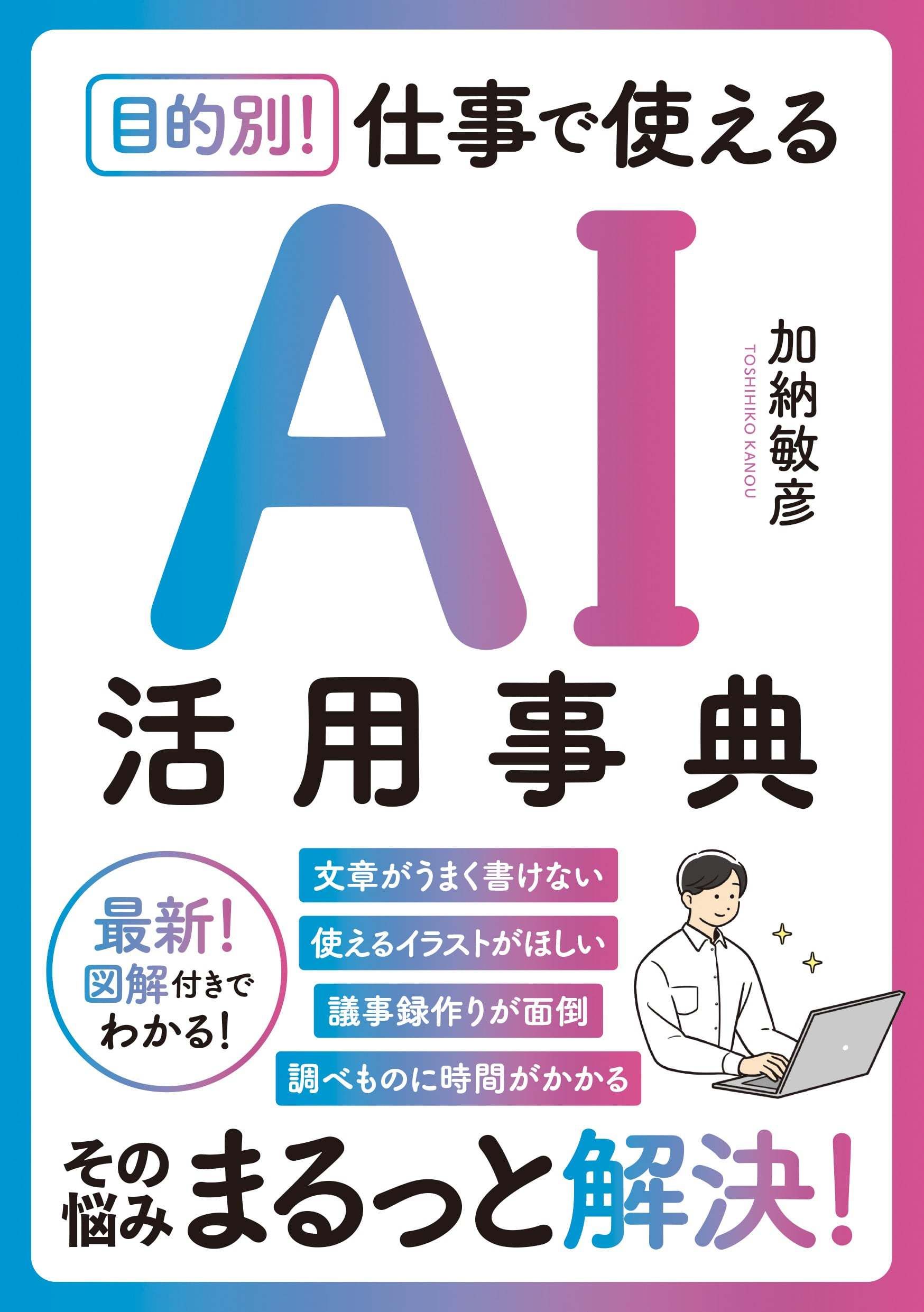 目的別! 仕事で使えるAI活用事典