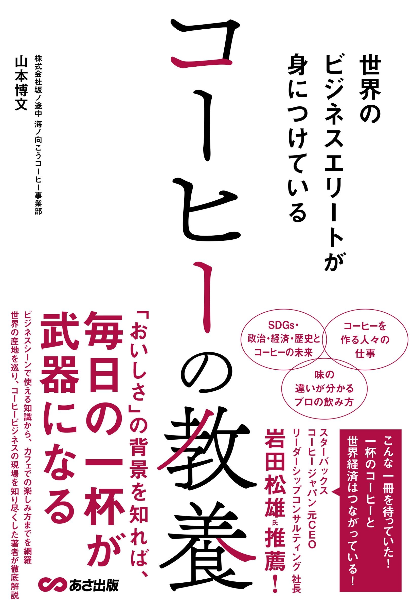 世界のビジネスエリートが身につけている コーヒーの教養