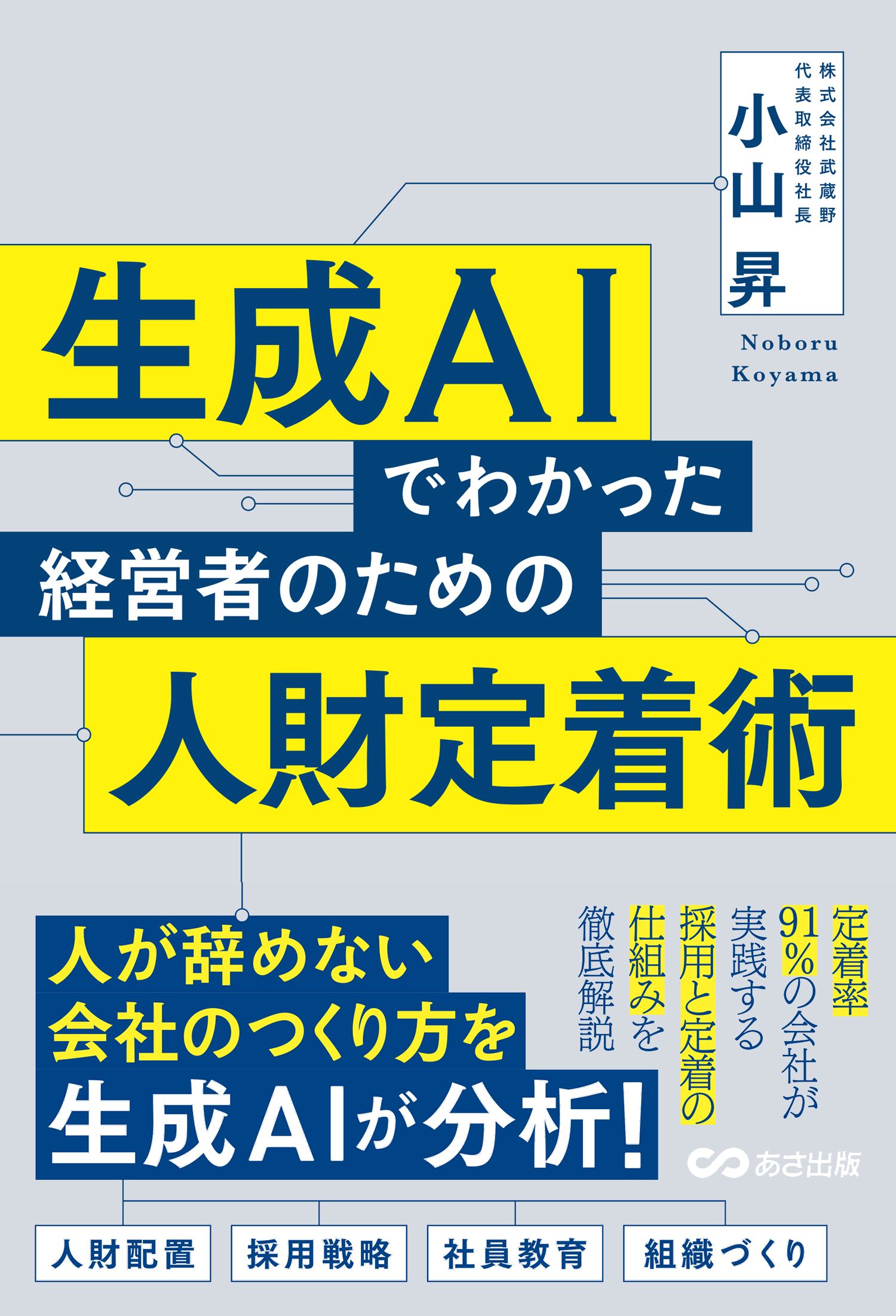 生成AIでわかった 経営者のための人財定着術
