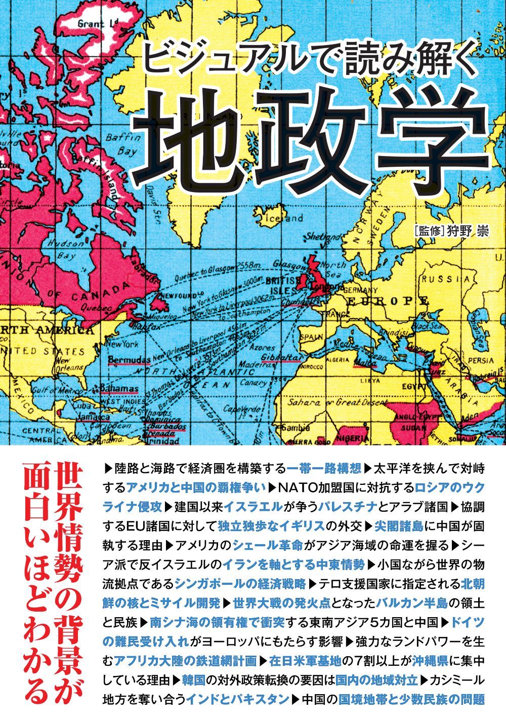 ビジュアルで読み解く地政学