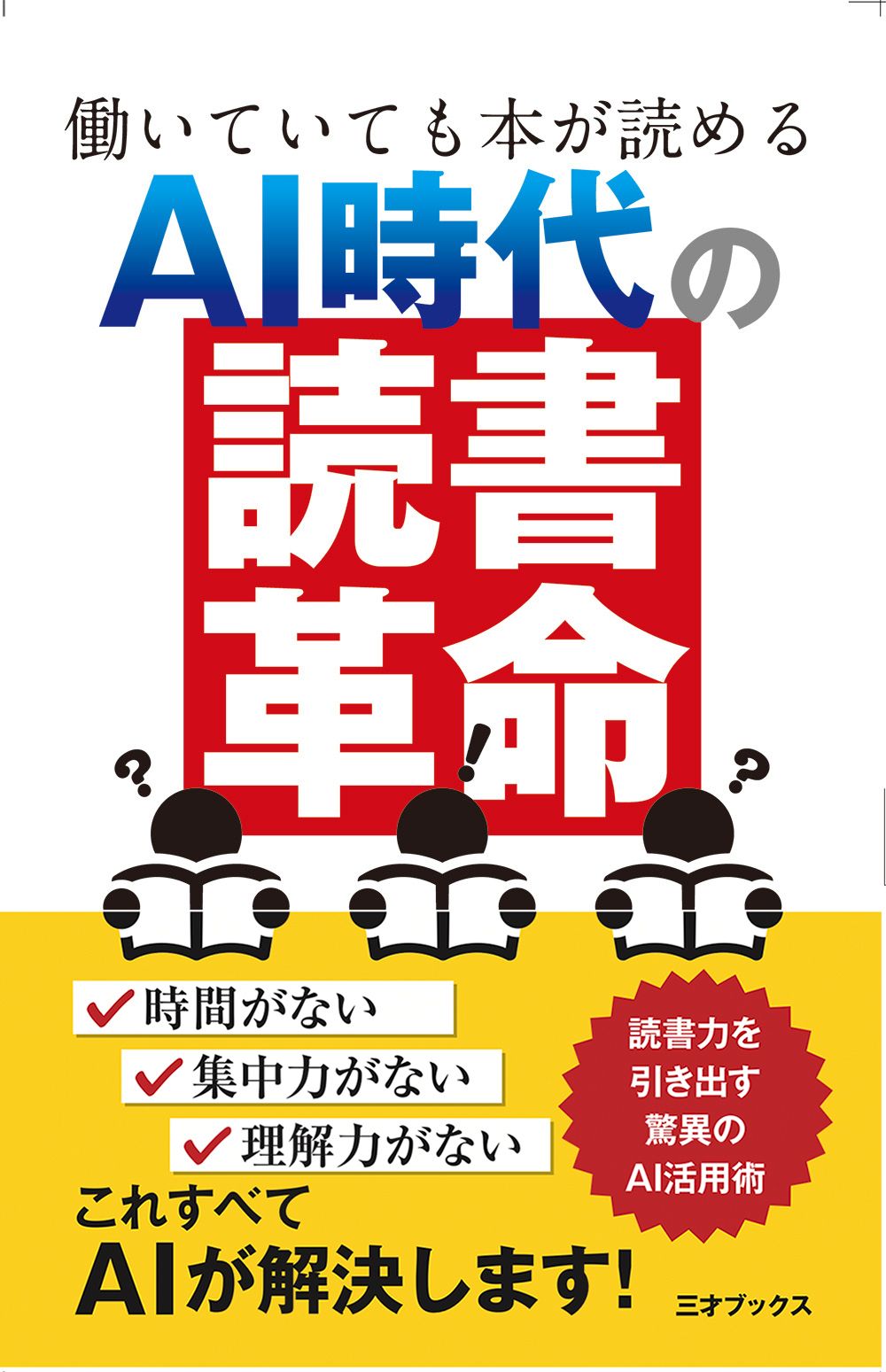 働いていても本が読める AI時代の『読書革命』