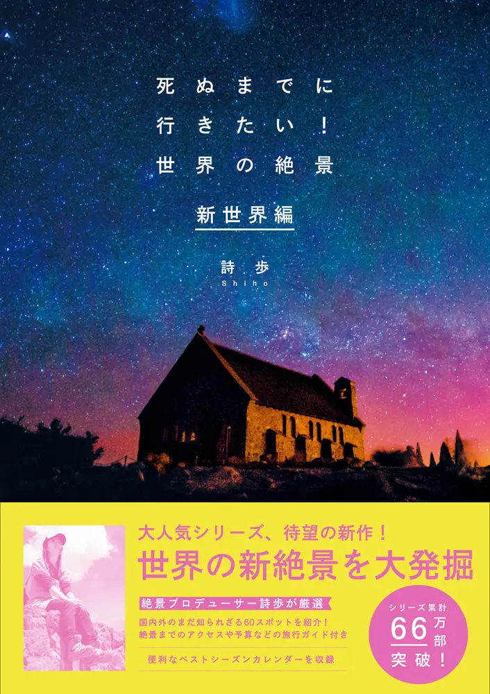 死ぬまでに行きたい!世界の絶景 新世界編