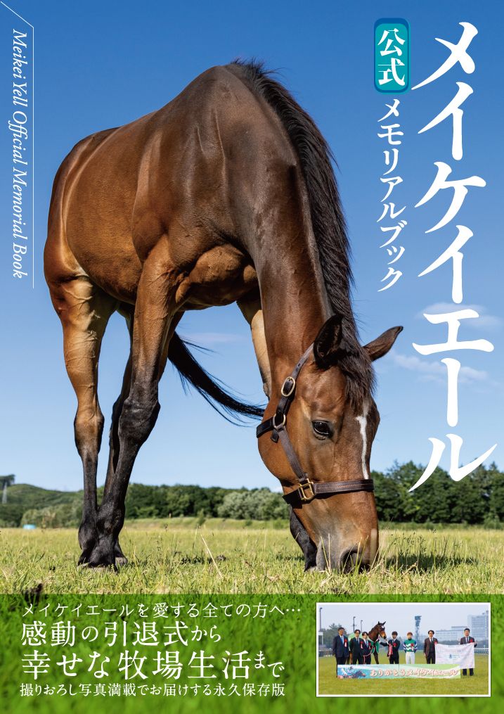 メイケイエール公式メモリアルブック