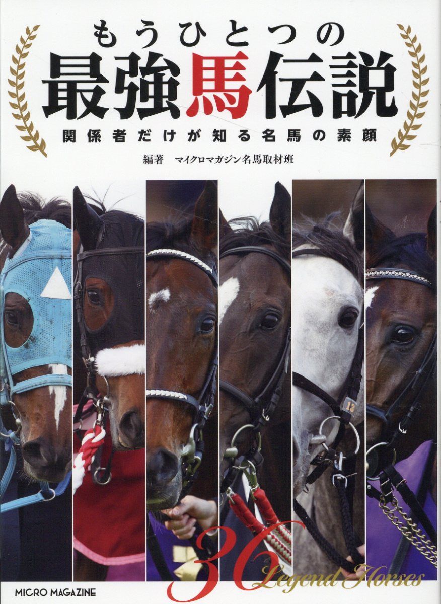 もうひとつの最強馬伝説~関係者だけが知る名馬の素顔