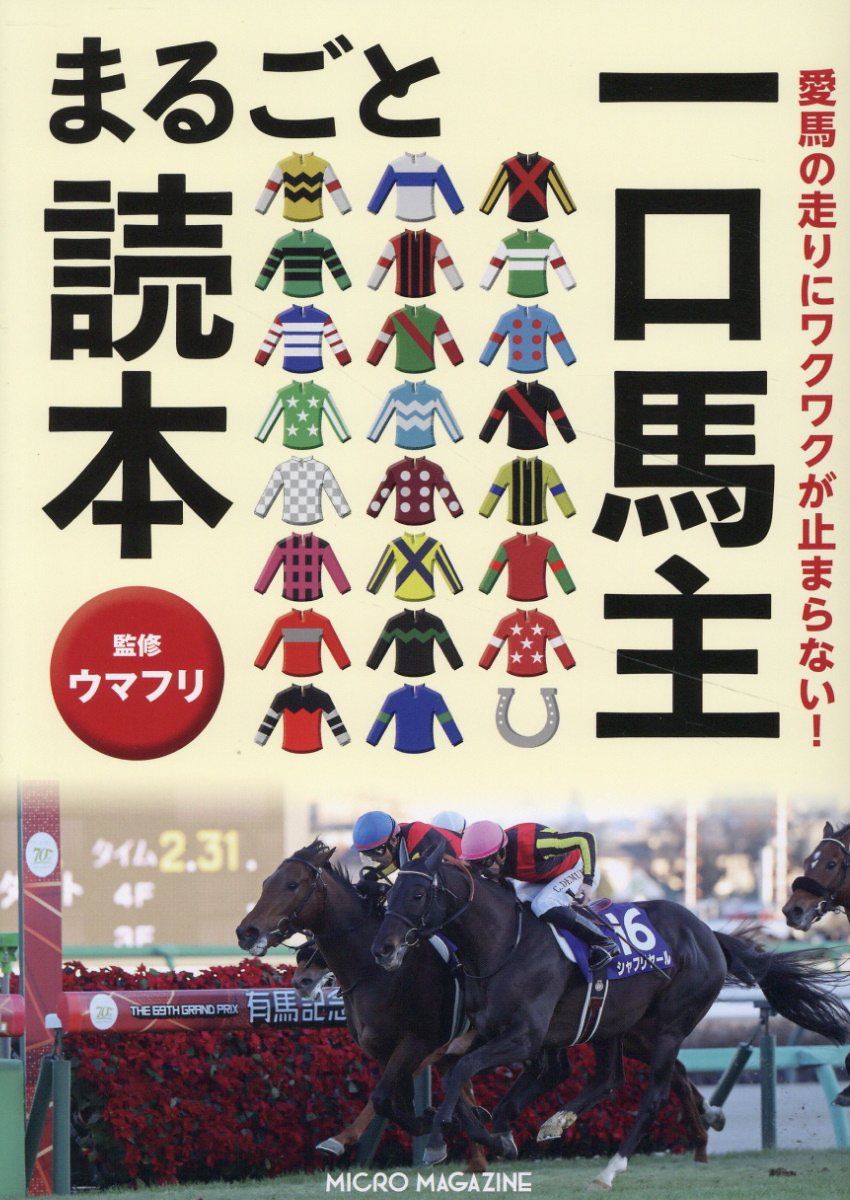 愛馬の走りにワクワクが止まらない! 一口馬主まるごと読本