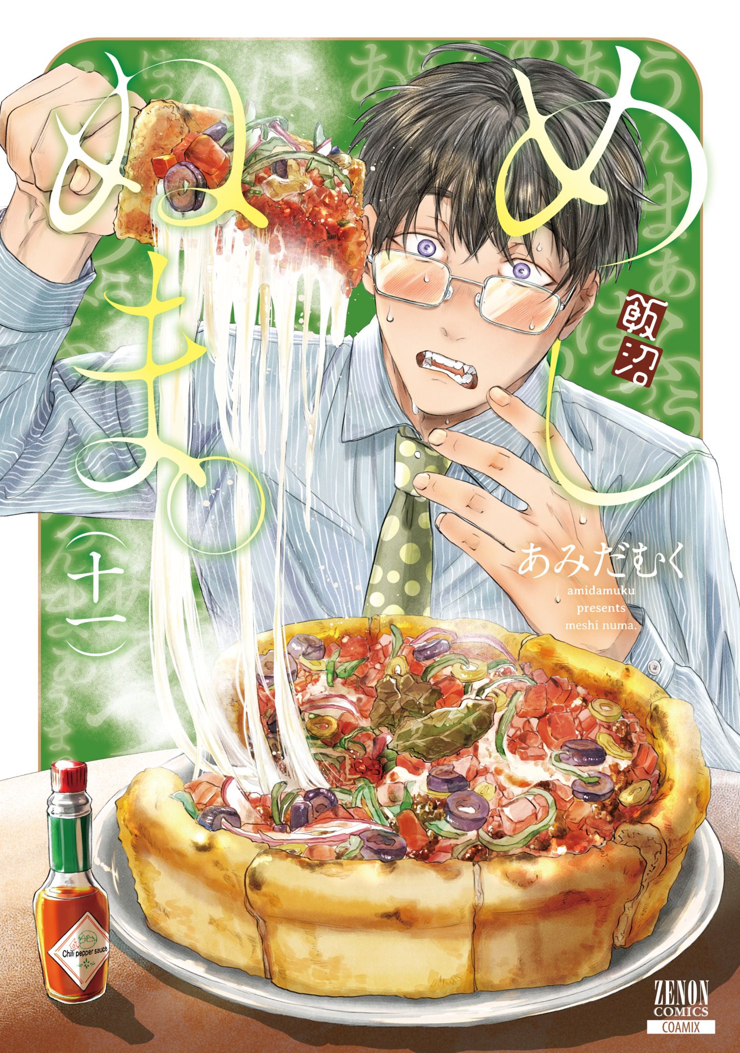 めしぬま。 11 ゼノンコミックス