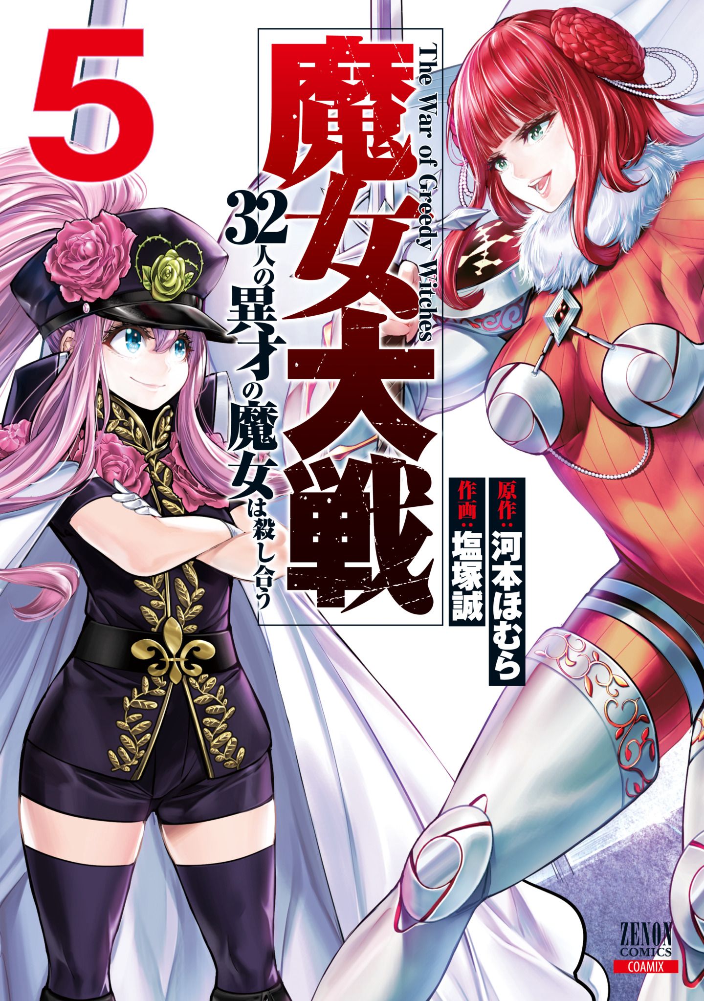 魔女大戦 5 ゼノンコミックス