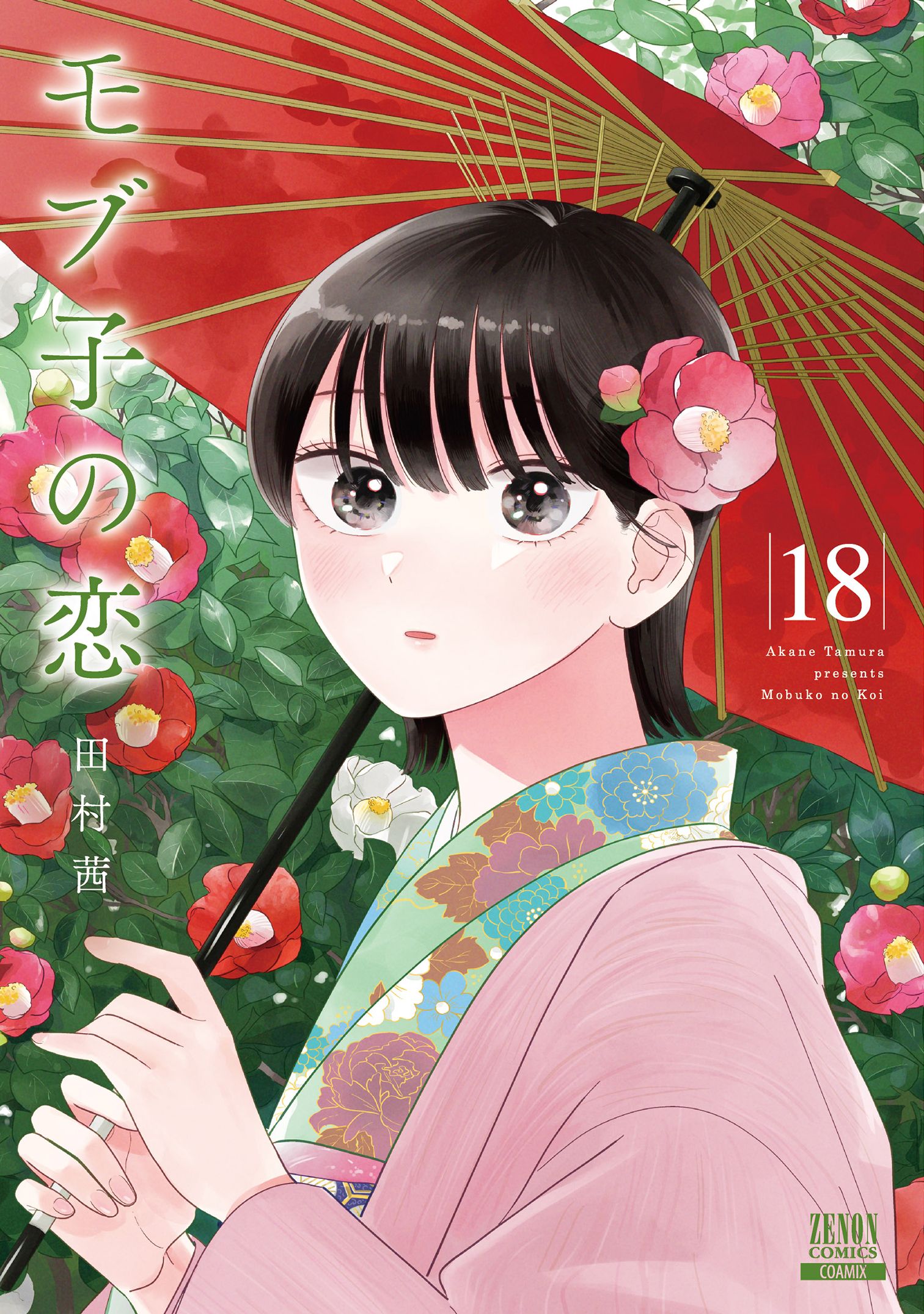 モブ子の恋 18 ゼノンコミックス