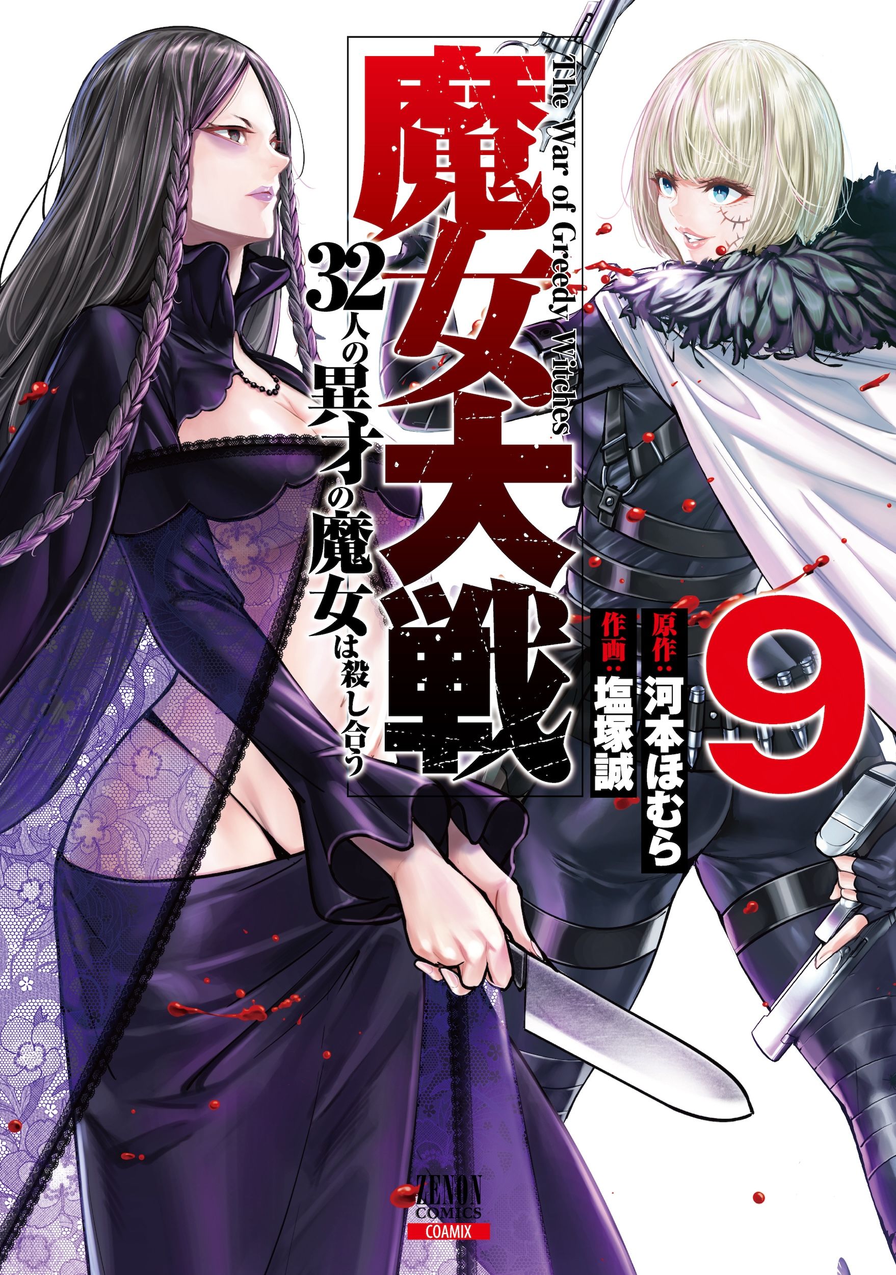 魔女大戦 9 ゼノンコミックス