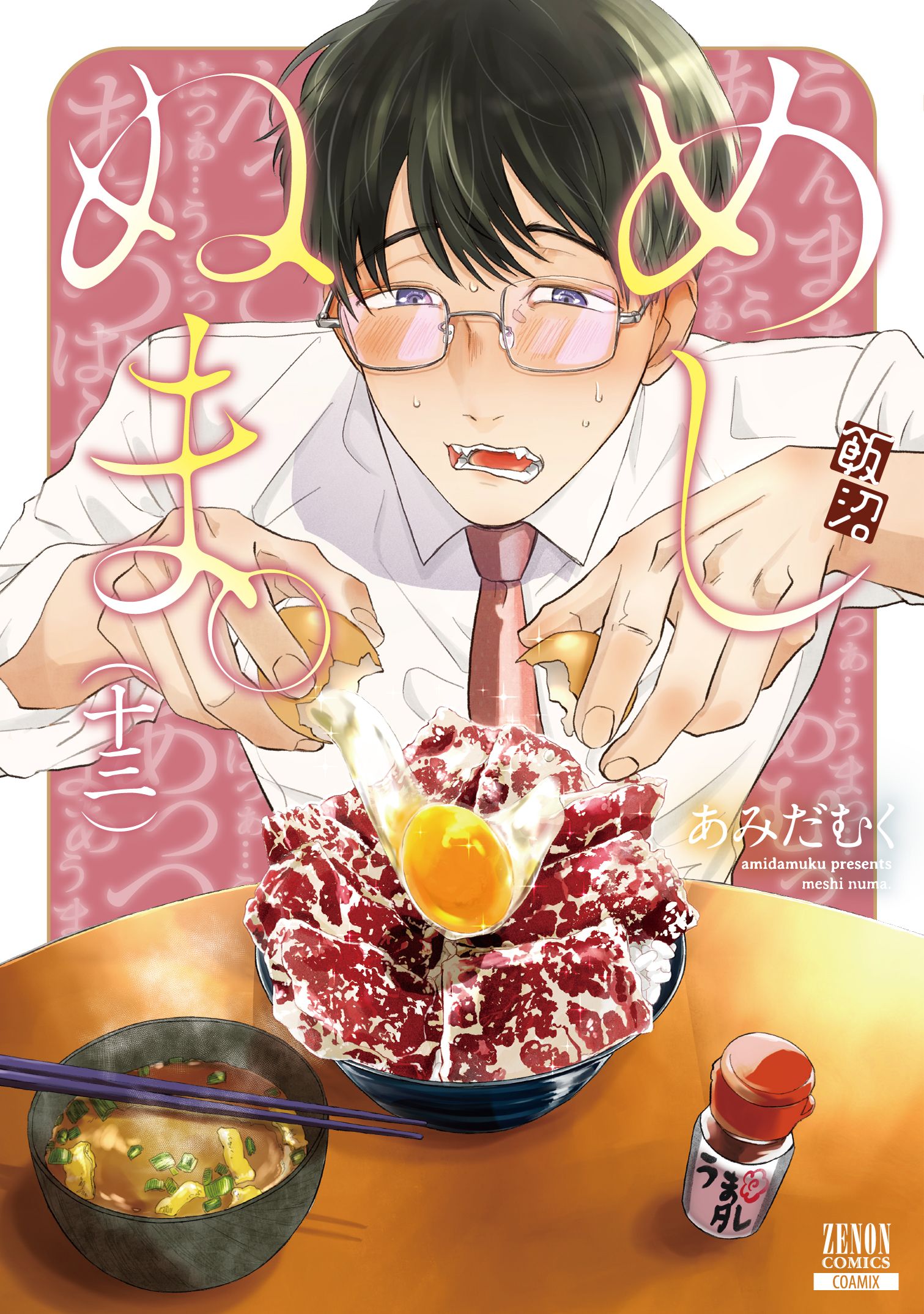めしぬま。 13 ゼノンコミックス