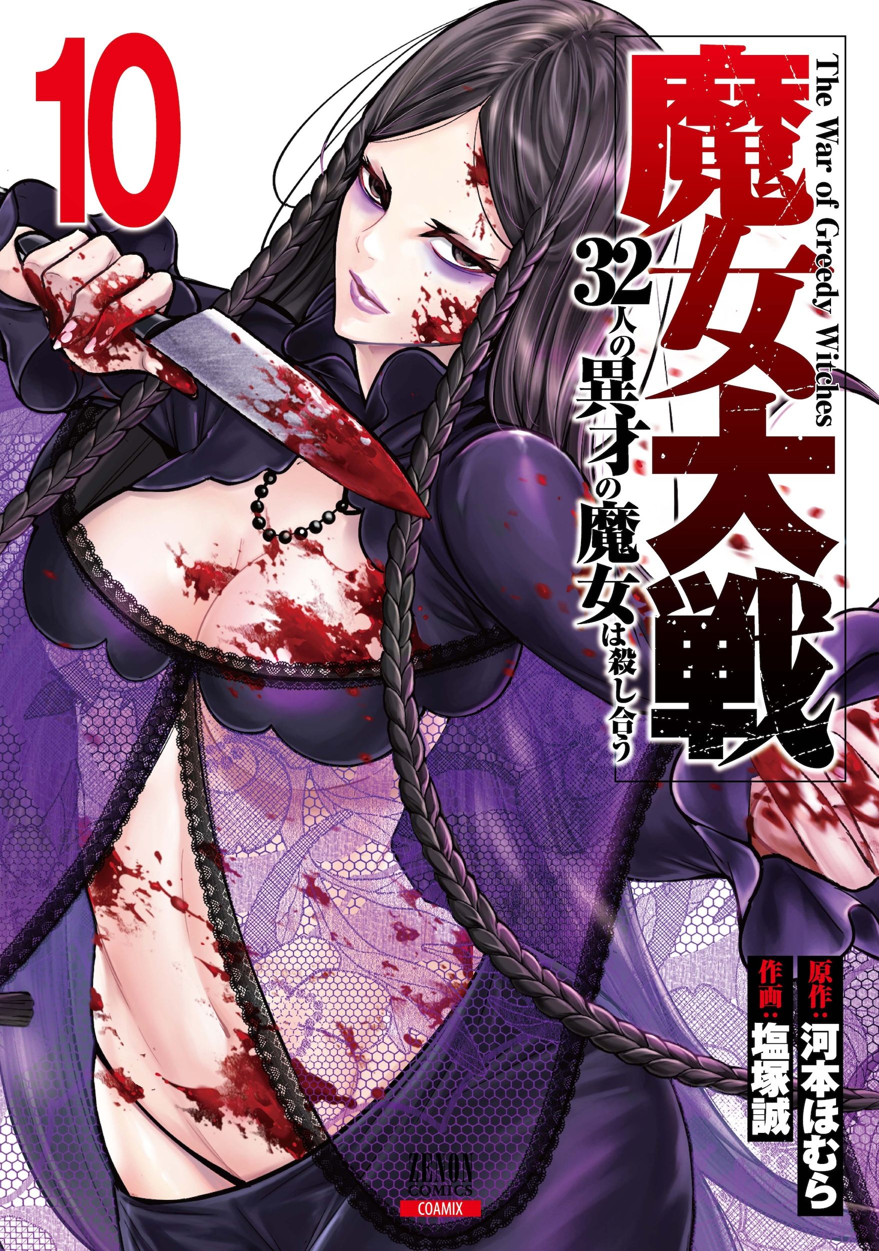 魔女大戦 10 ゼノンコミックス