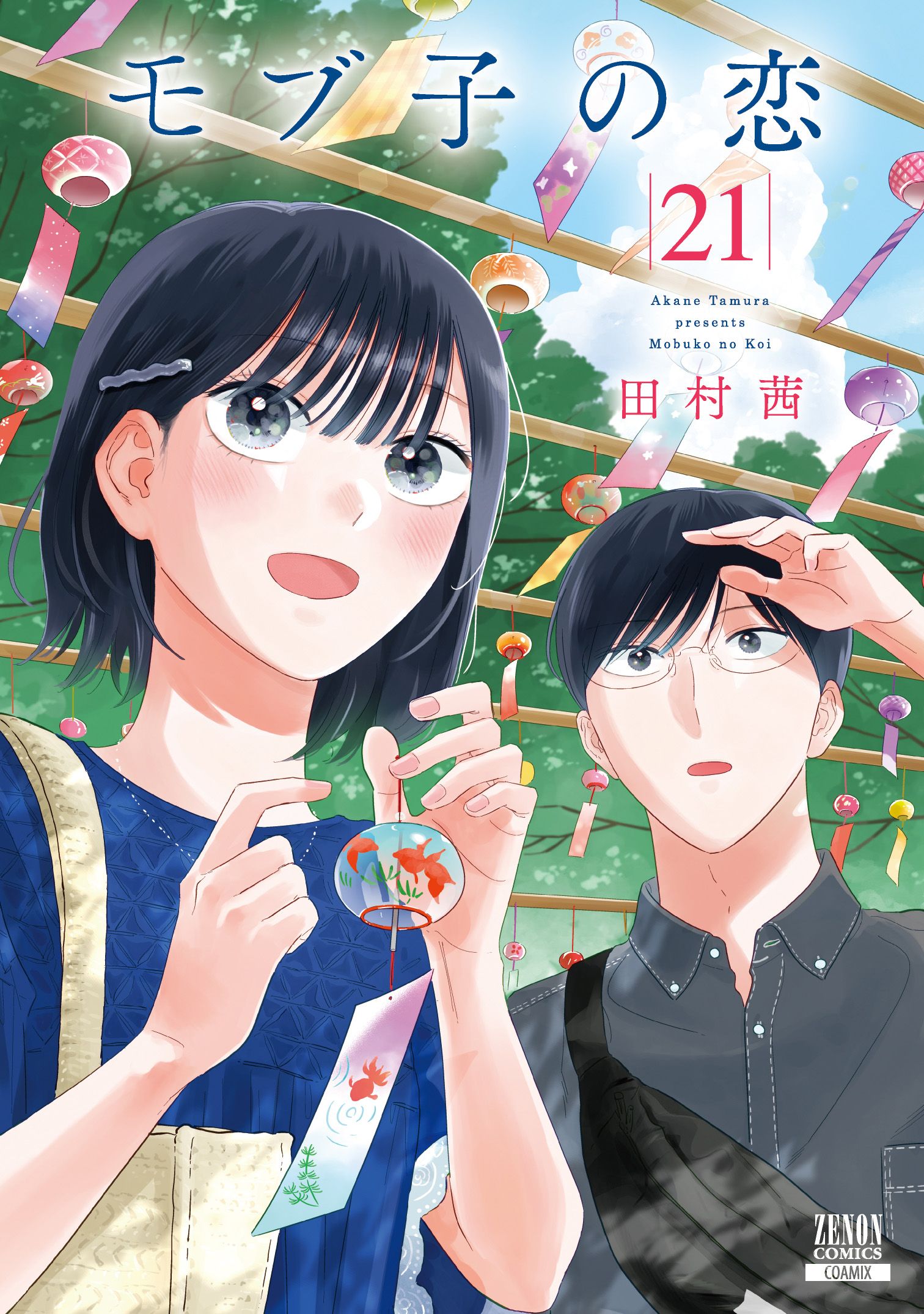 モブ子の恋 21 ゼノンコミックス