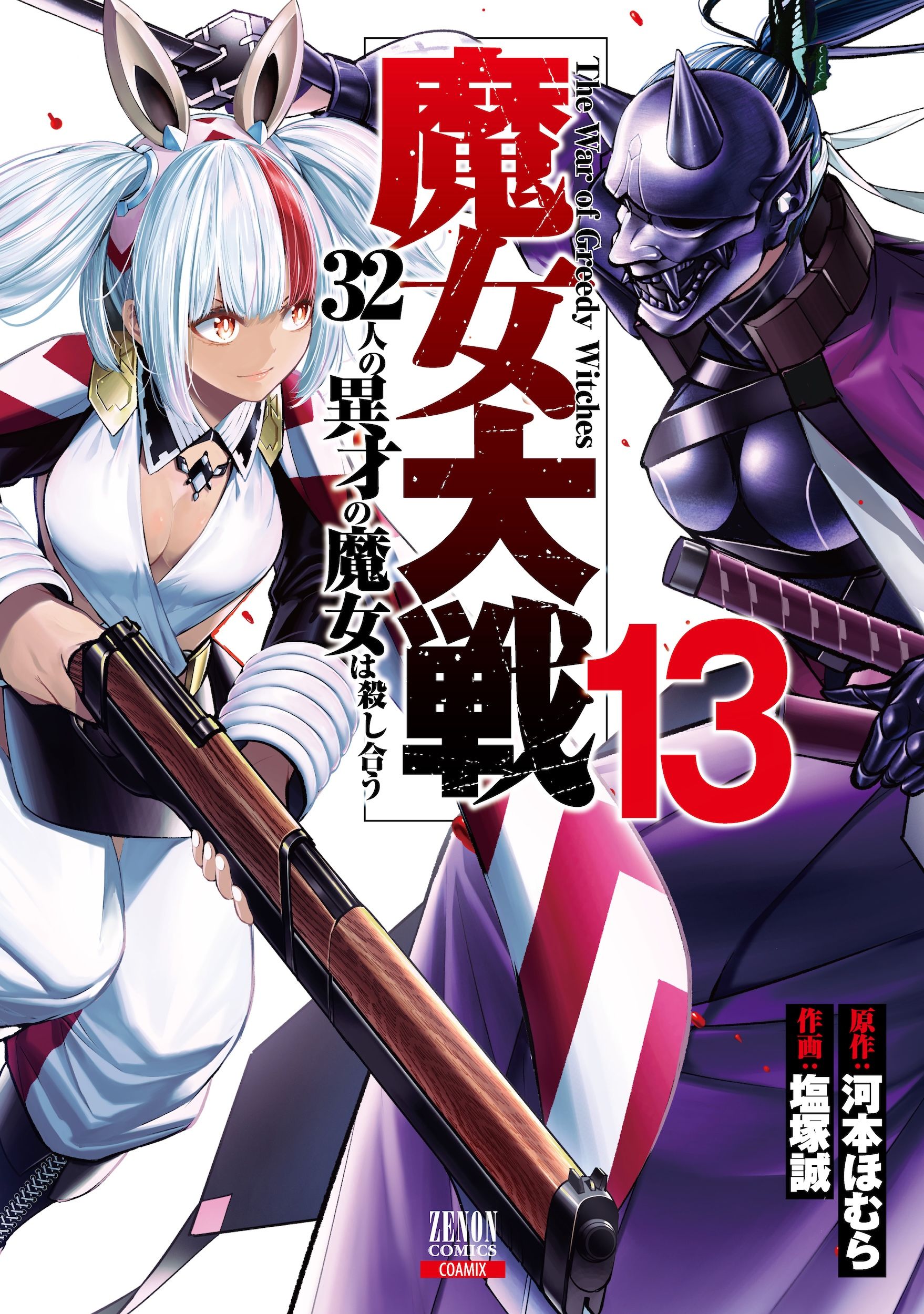 魔女大戦 13 ゼノンコミックス