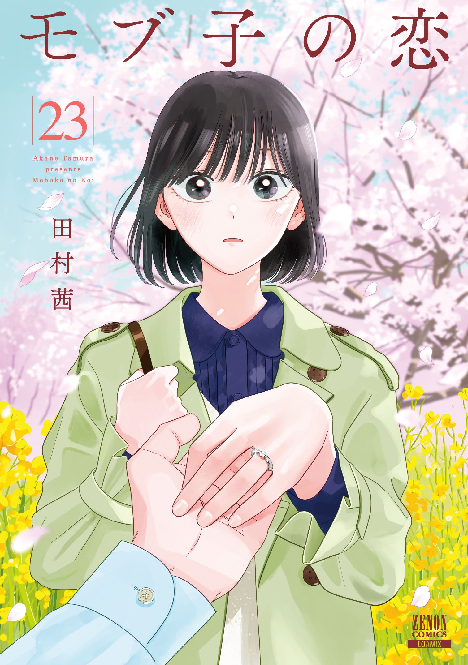モブ子の恋 23 ゼノンコミックス