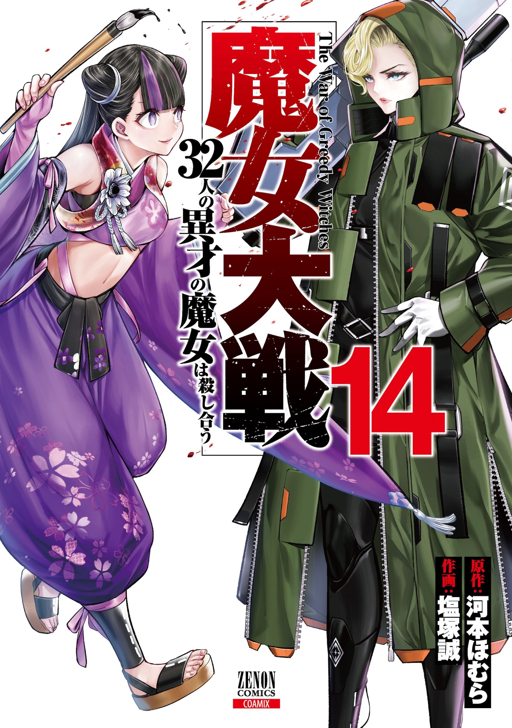 魔女大戦 14 ゼノンコミックス