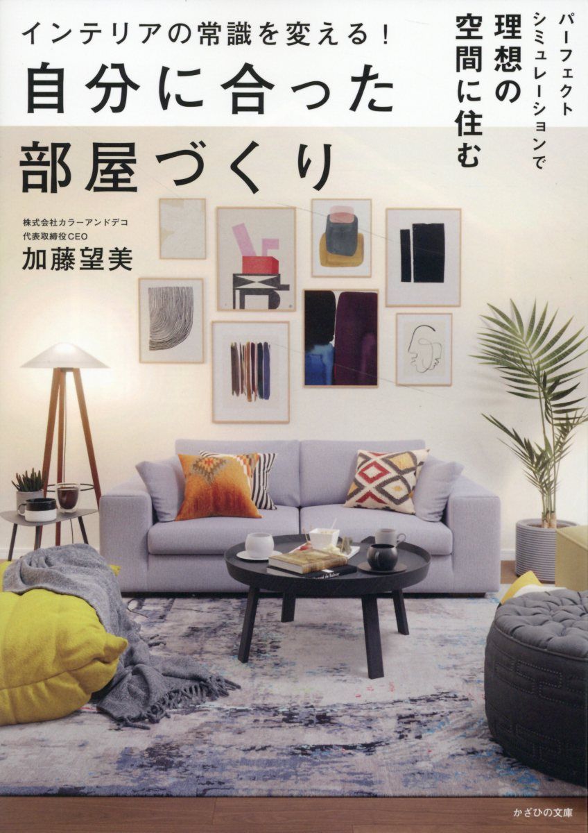 インテリアの常識を変える!自分に合った部屋づくり