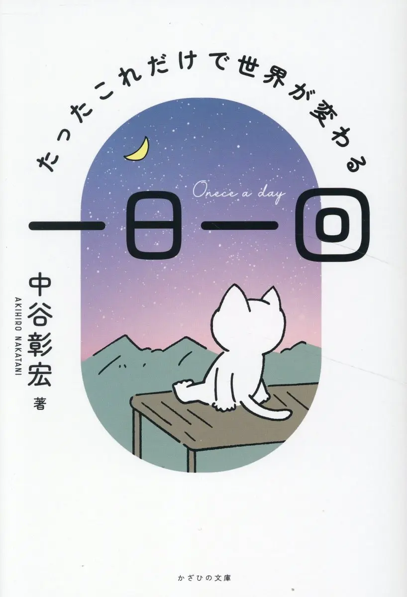 一日一回