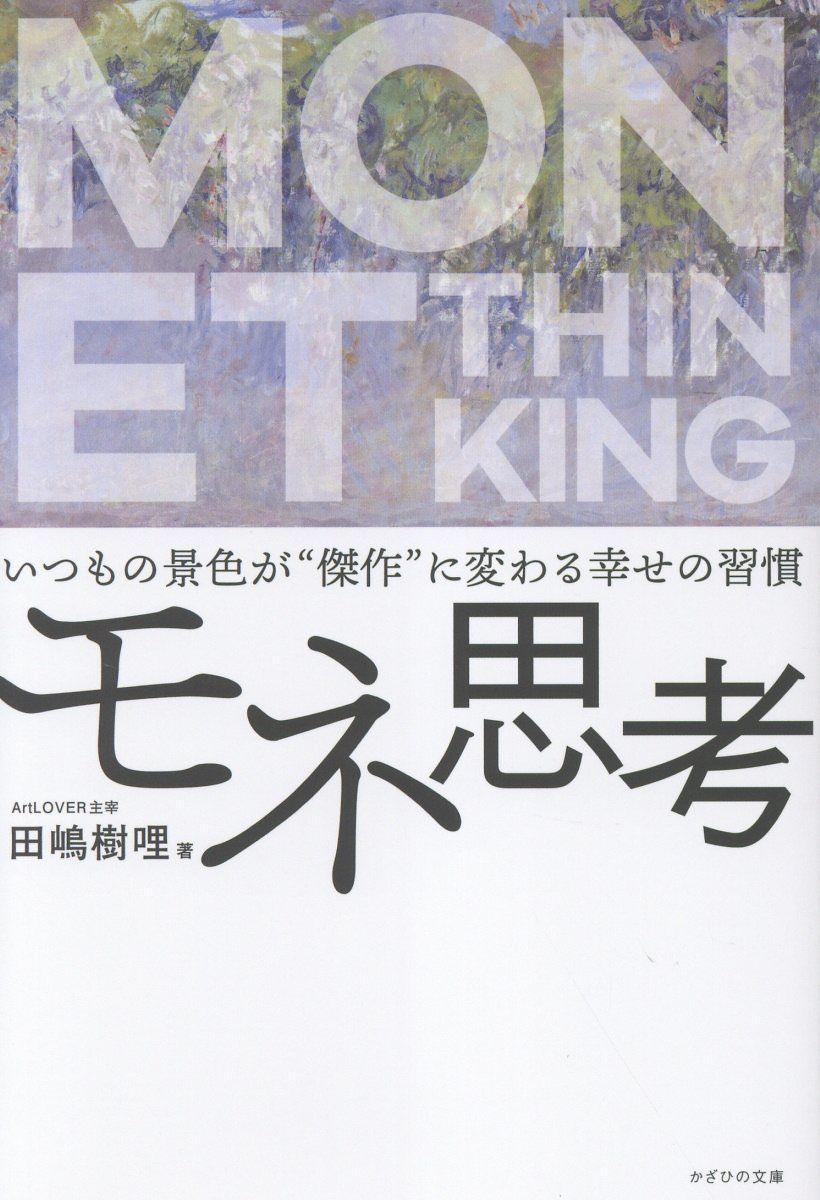 モネ思考