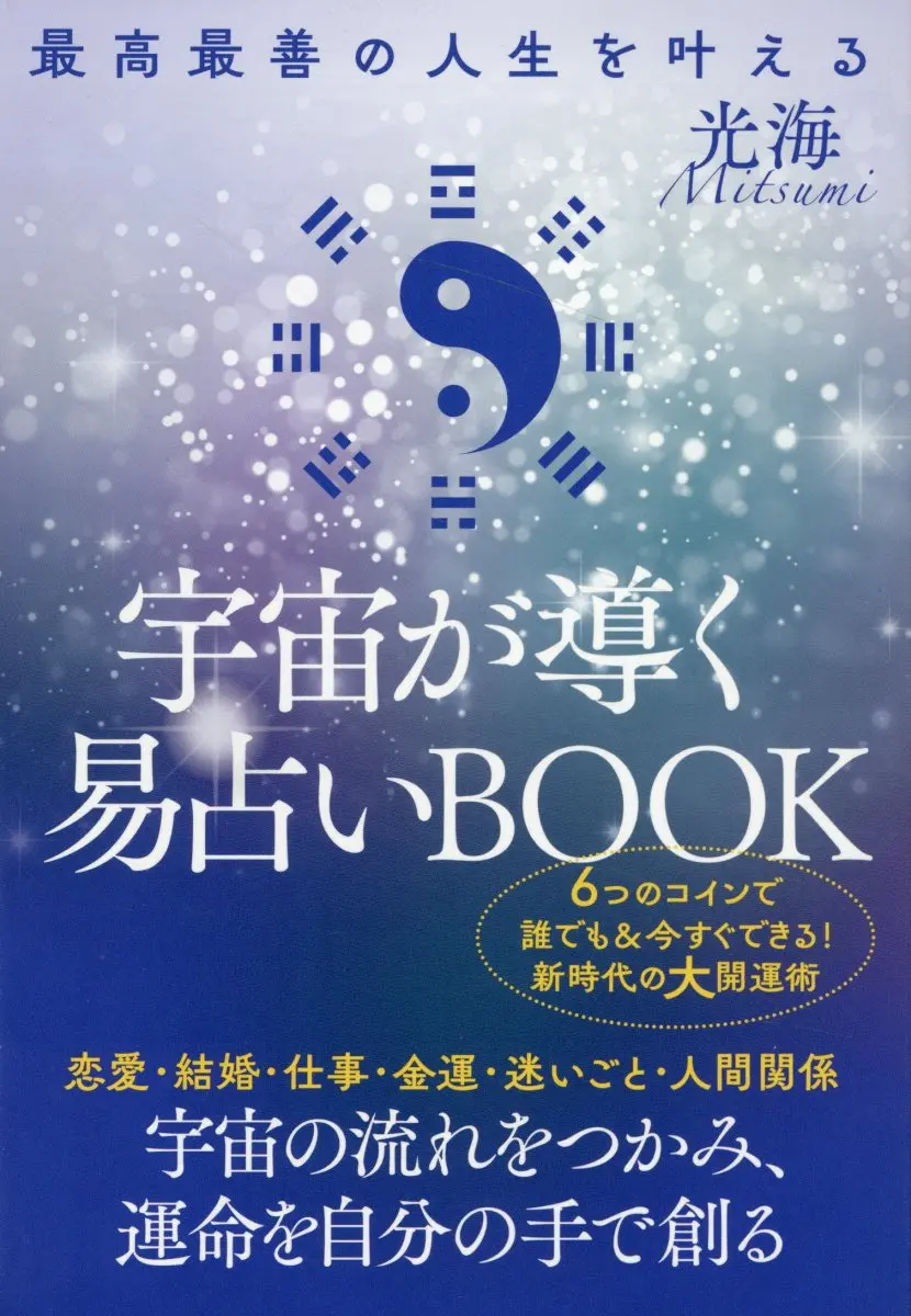 宇宙が導く易占いBOOK