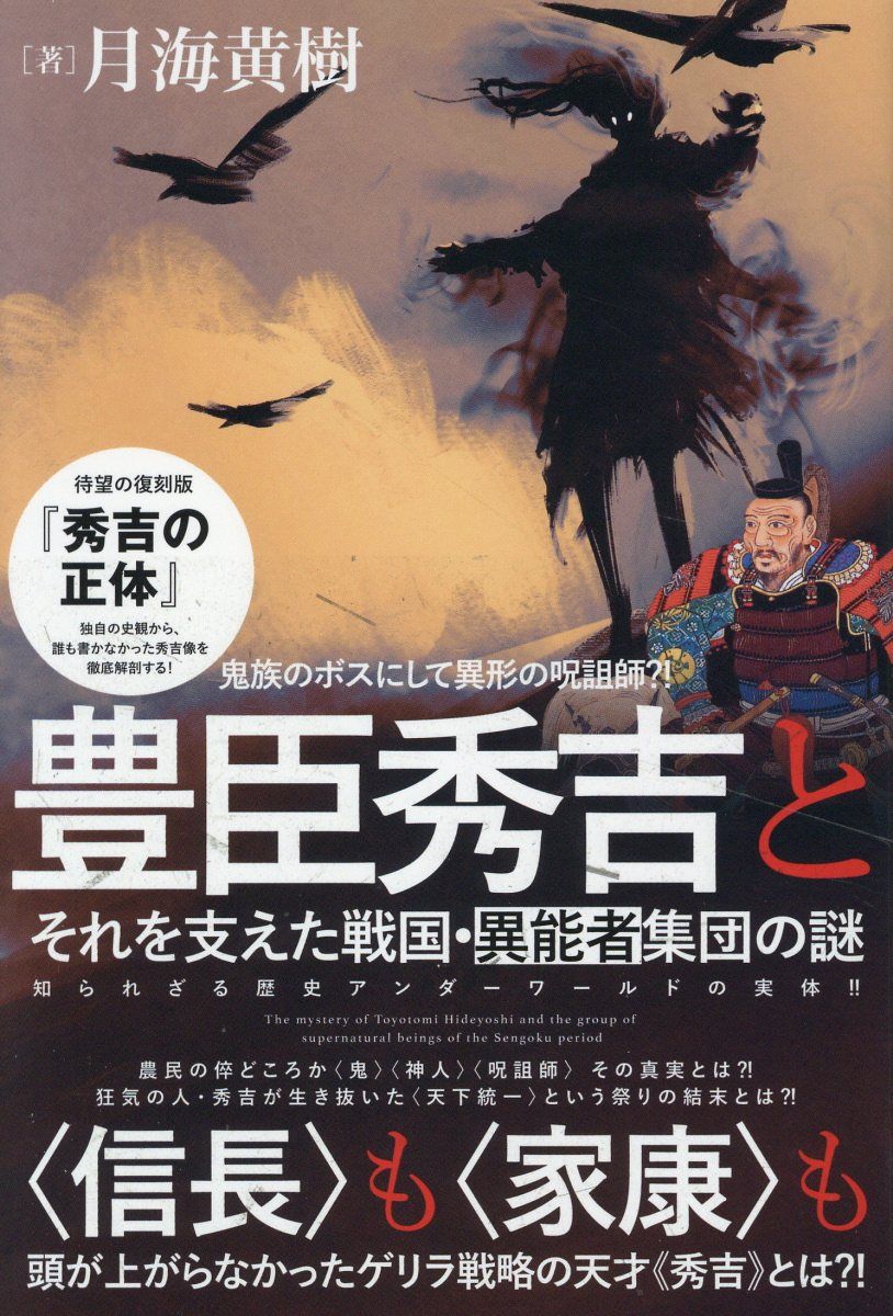豊臣秀吉とそれを支えた戦国・異能者集団の謎