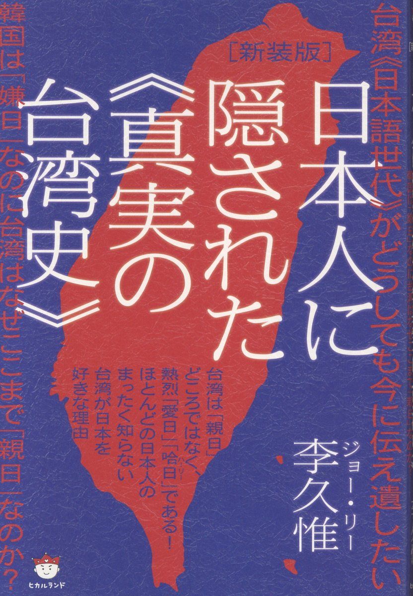 日本人に隠された《真実の台湾史》(新装版)