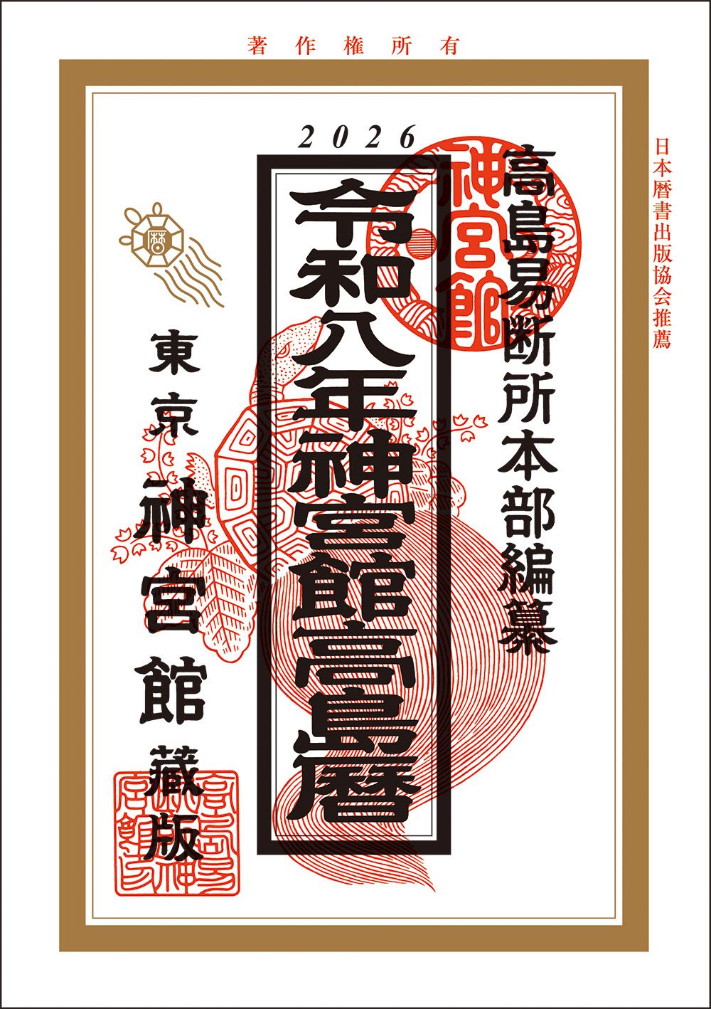 神宮館高島暦 令和8年