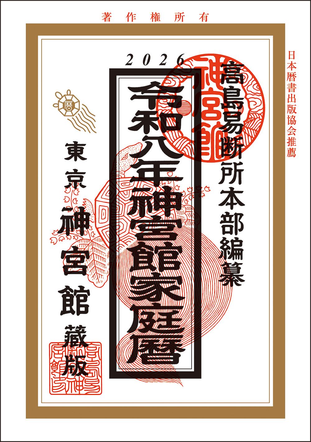 神宮館家庭暦 令和8年