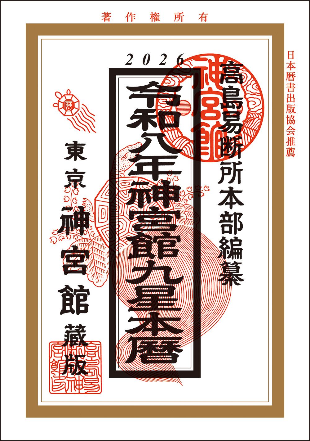 神宮館九星本暦 令和8年