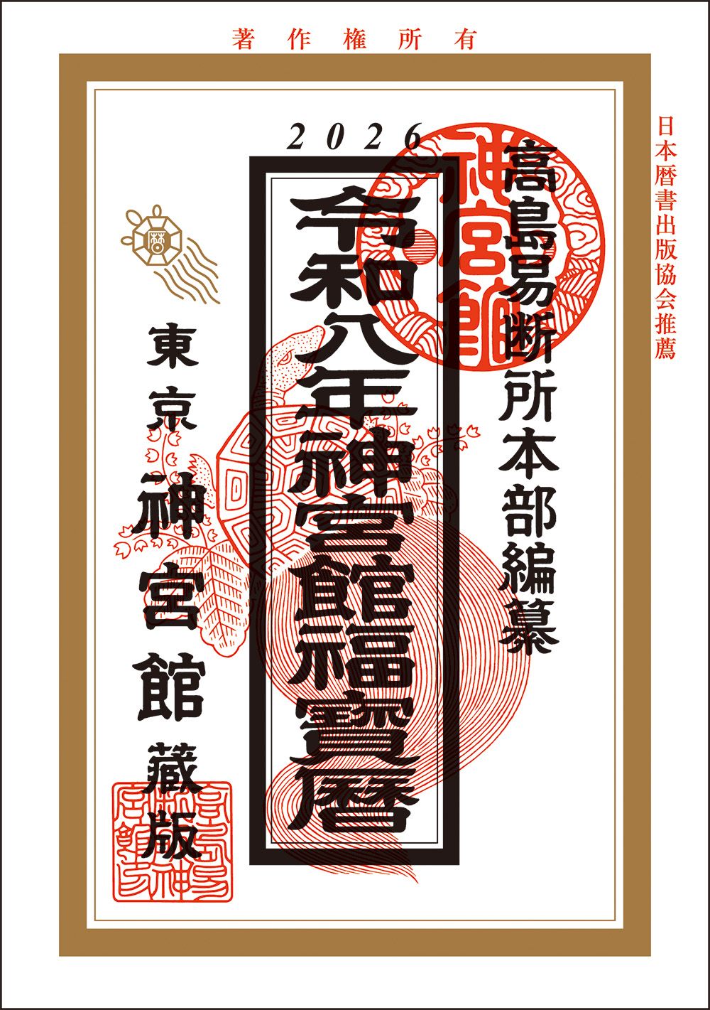 神宮館福宝暦 令和8年