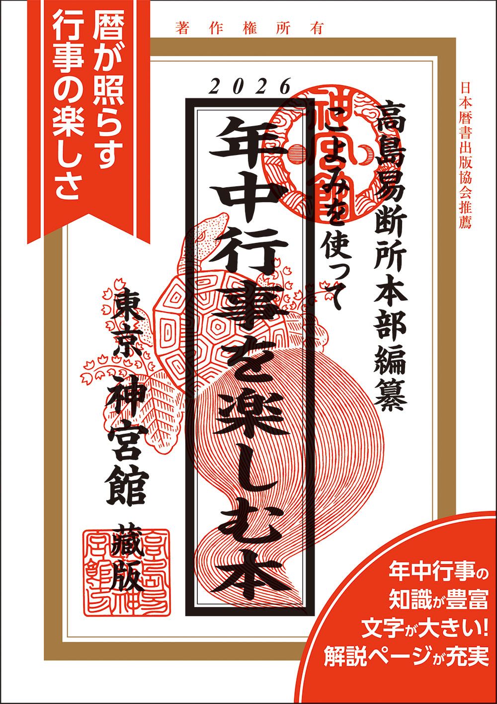 こよみを使って年中行事を楽しむ本 2026