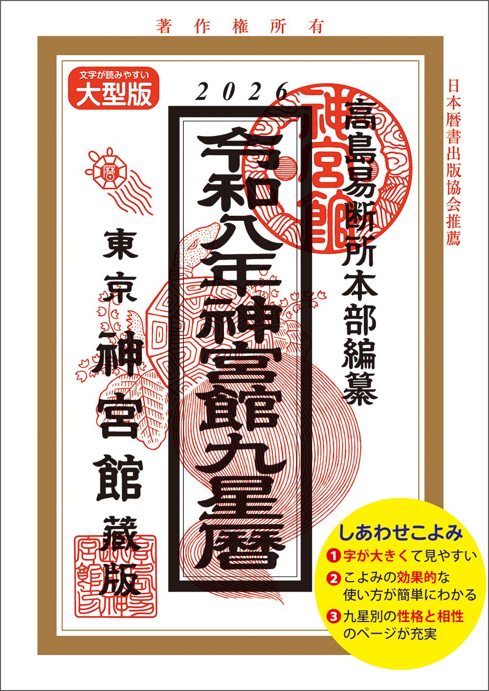 神宮館九星暦 令和8年