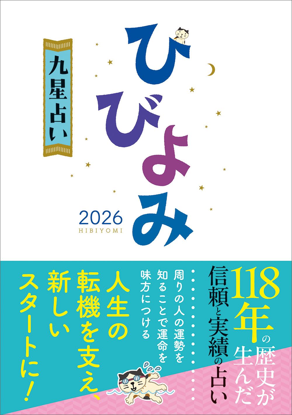 ひびよみ九星占い 2026